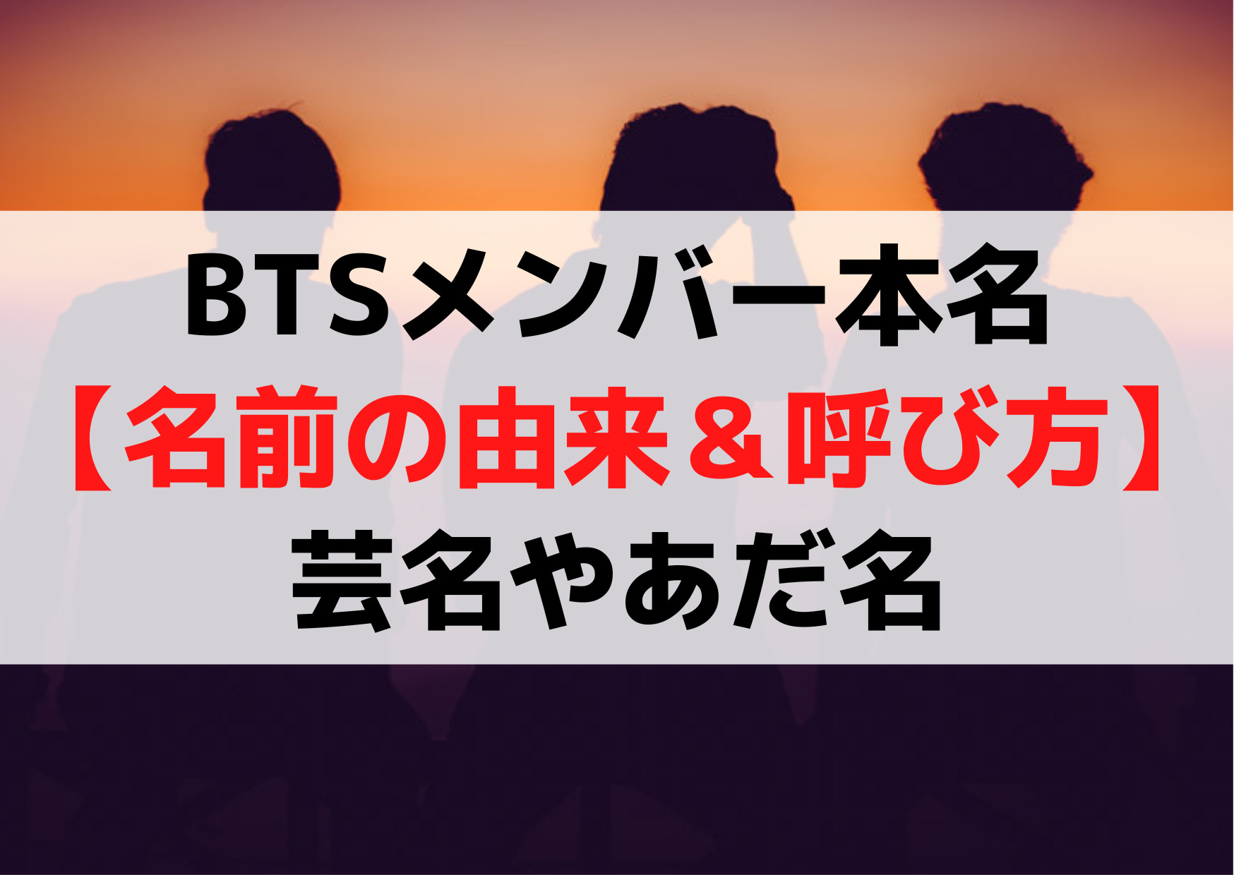 BTSメンバー本名 【名前の由来＆呼び方】 芸名やあだ名