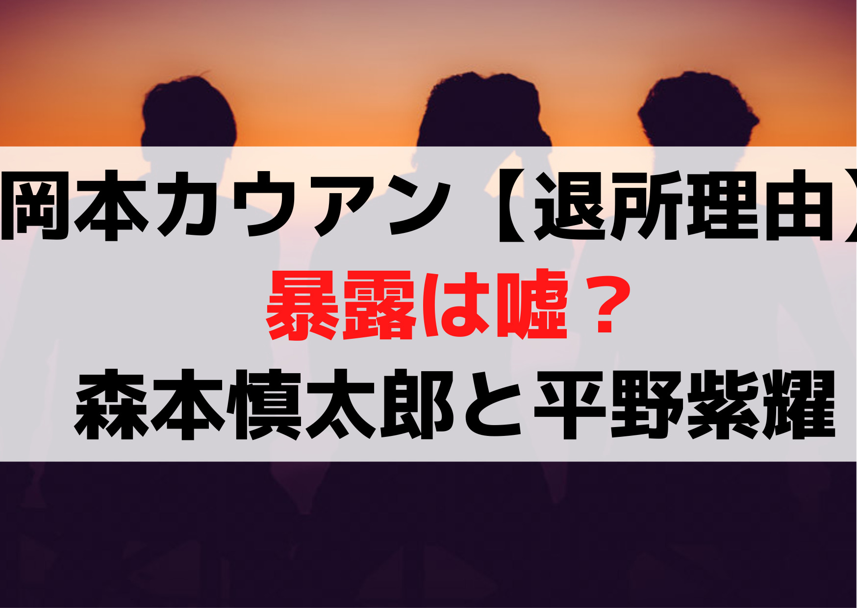 岡本カウアン【退所理由】暴露まとめ！森本慎太郎と平野紫耀と【不仲】