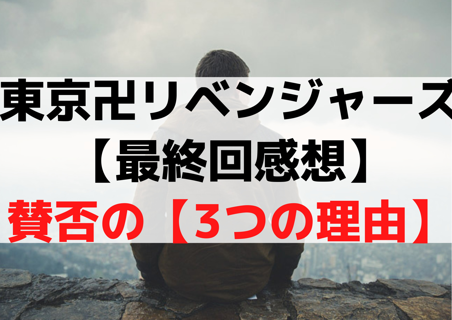 東京卍リベンジャーズ【最終回感想】がっかり微妙ひどい？賛否の【3つの理由】