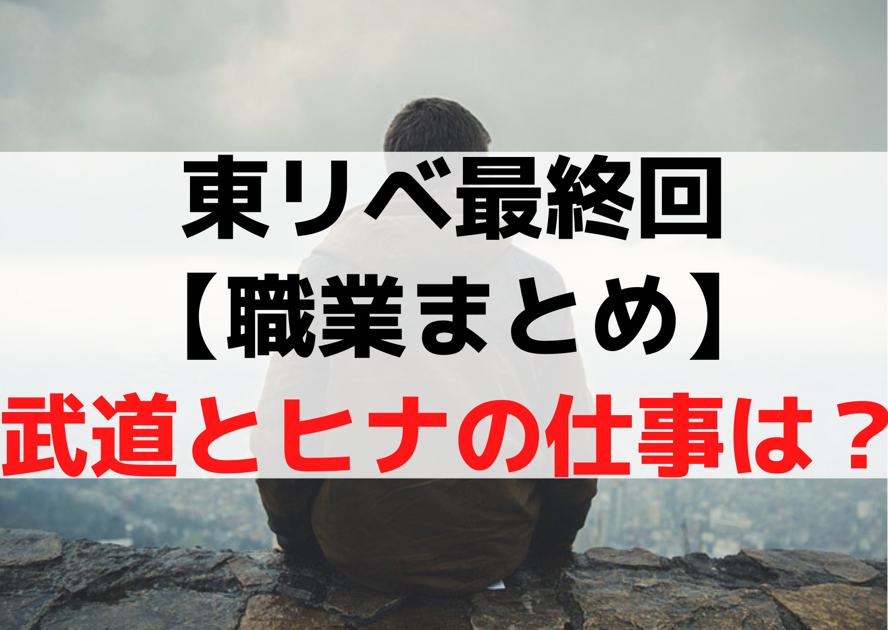 東京卍リベンジャーズ最終回その後【職業まとめ】花垣武道とヒナの仕事は何？
