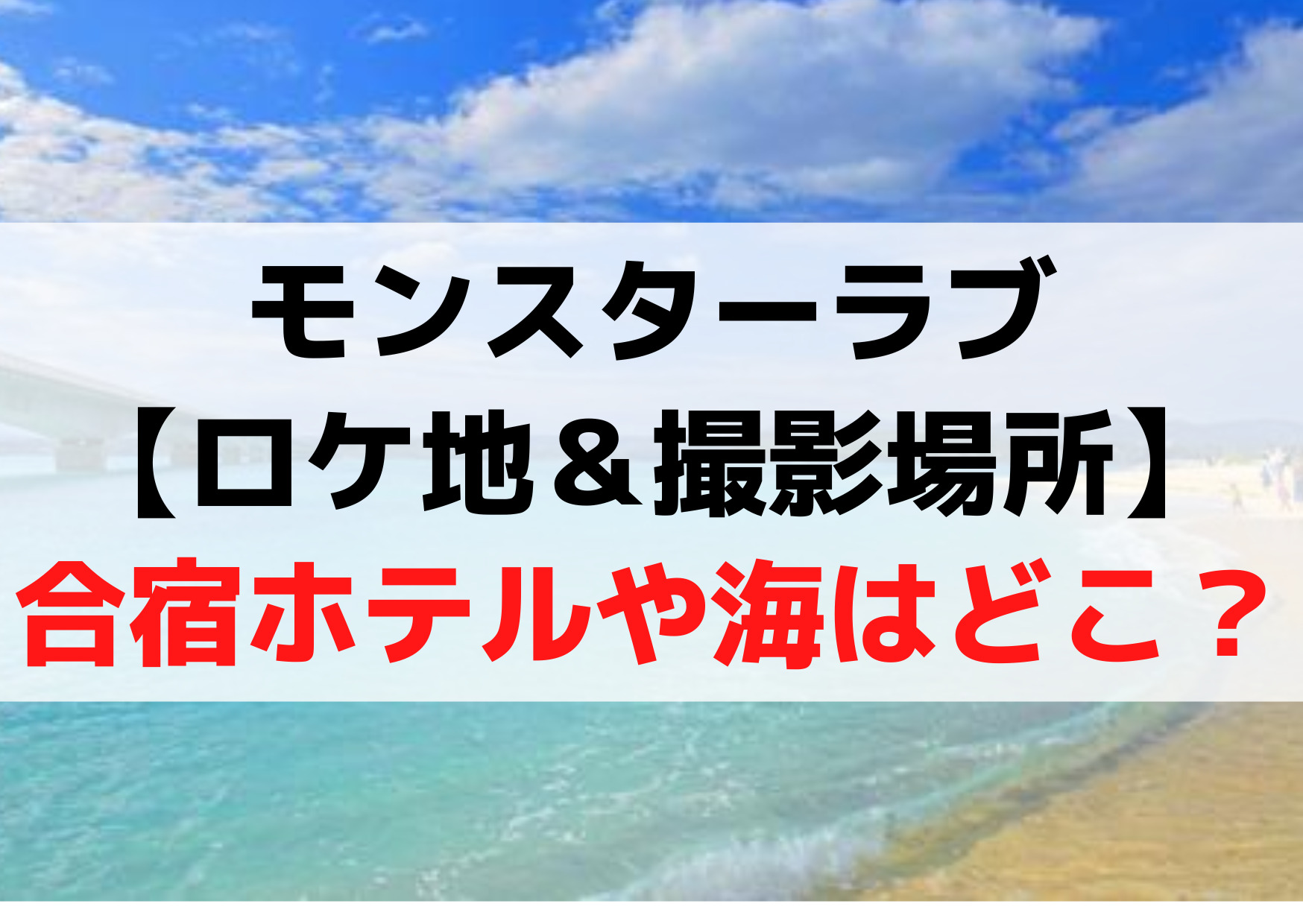 モンスターラブ【ロケ地＆撮影場所】合宿ホテルリゾートや海は沖縄のどこ？