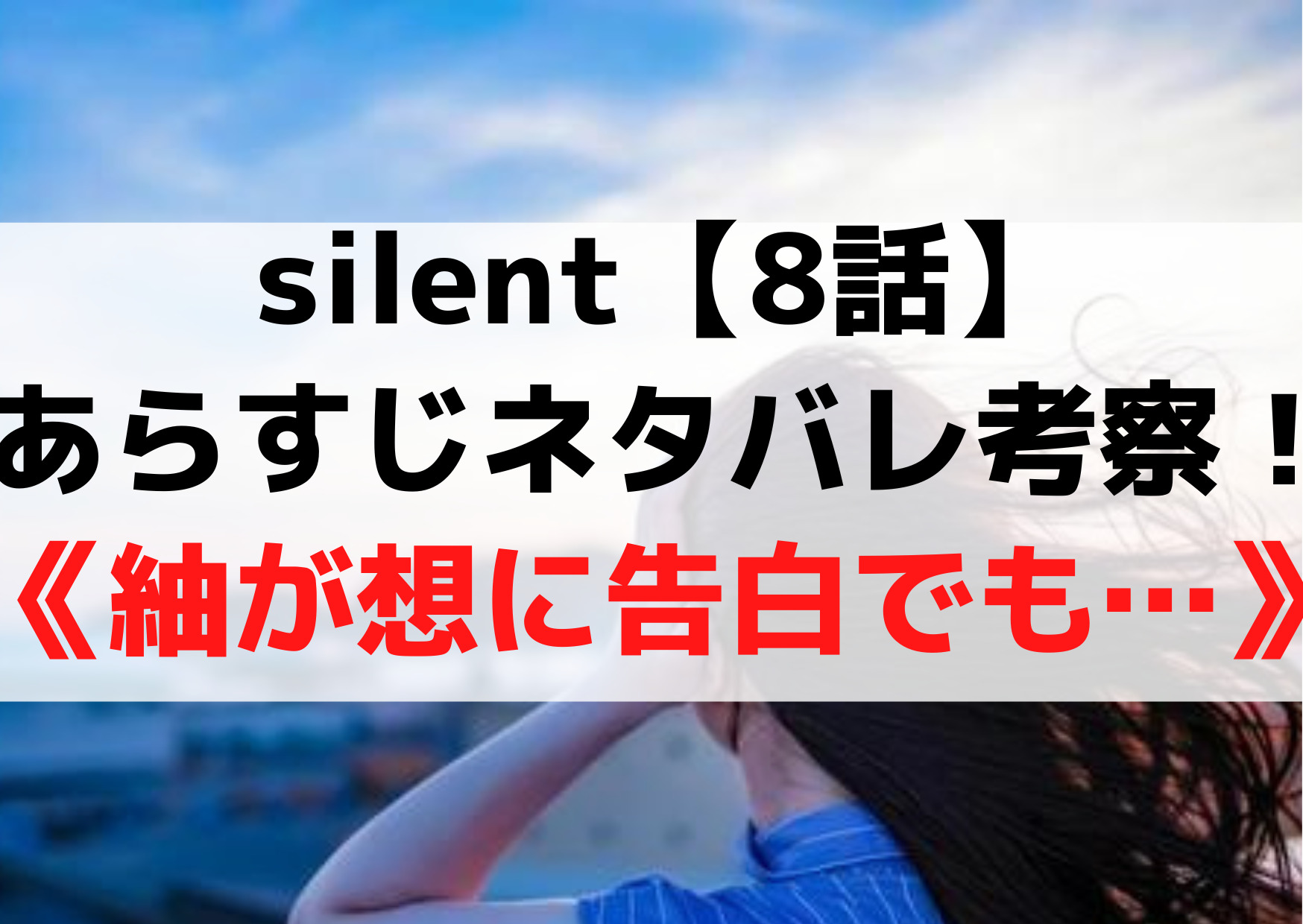 サイレント【8話】あらすじネタバレ考察！予告《紬が想に告白でも》