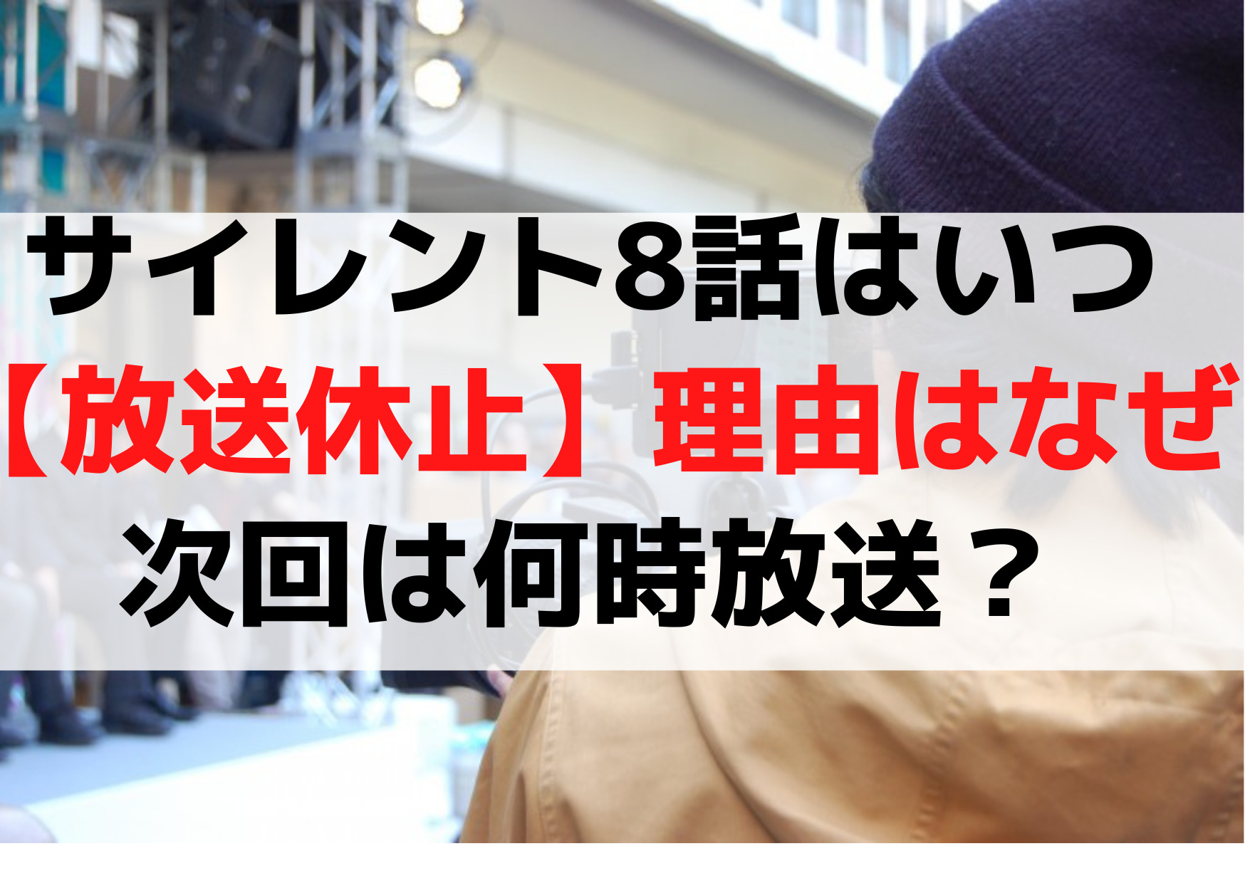 サイレント8話はいつ【放送休止】理由はなぜ？次回は何時放送？