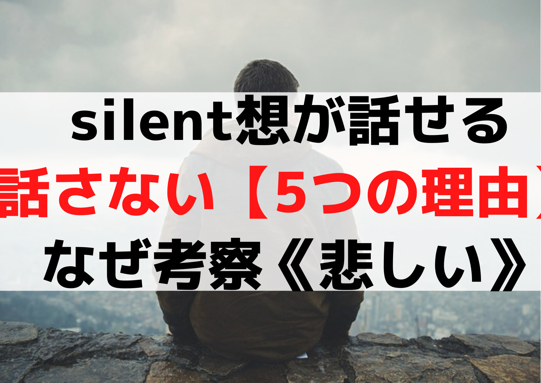silent想が話せるのに話さない【5つの理由】なぜ考察《悲しい》