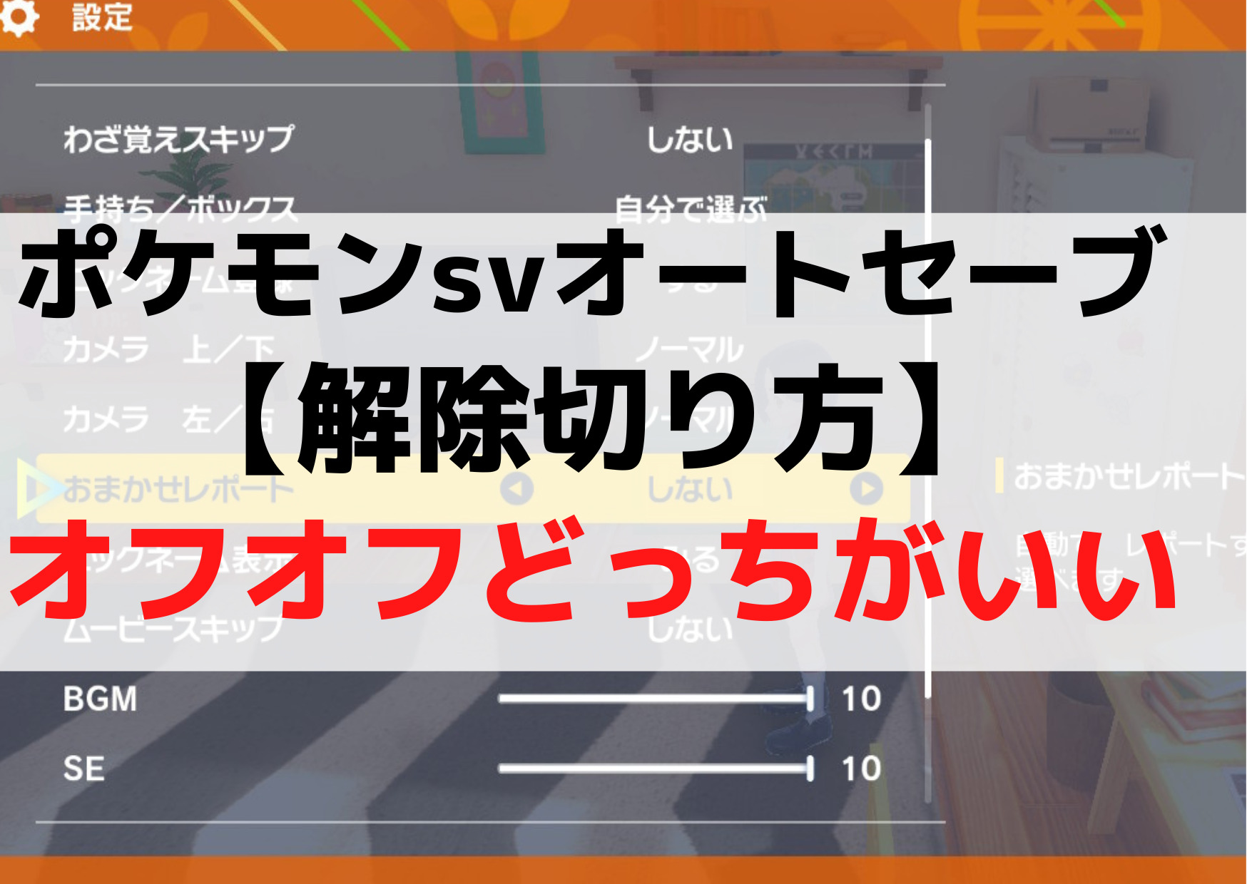 ポケモンsvオートセーブ【解除切り方】オフオフどっちがいい？タイミングは？