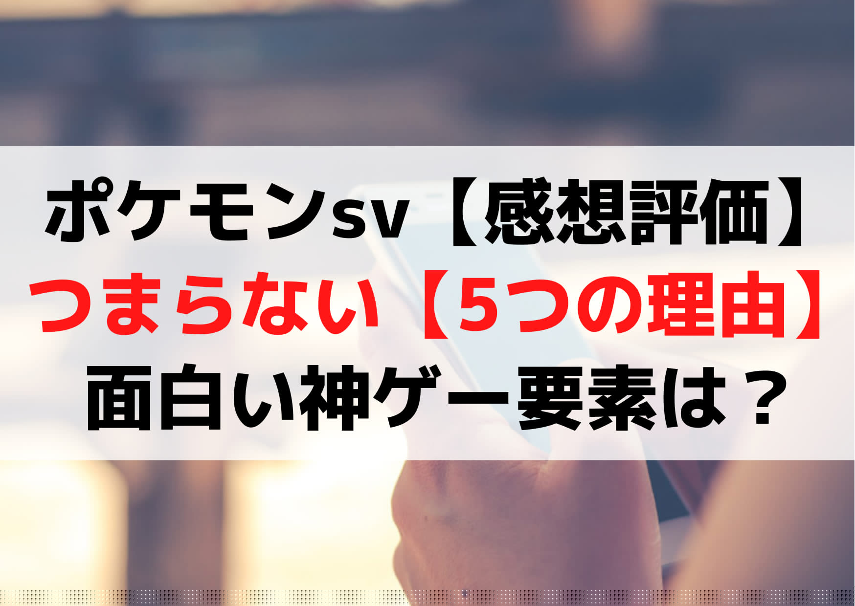 ポケモンsv【感想評価】つまらない面白くない【5つの理由】面白い神ゲー要素は？