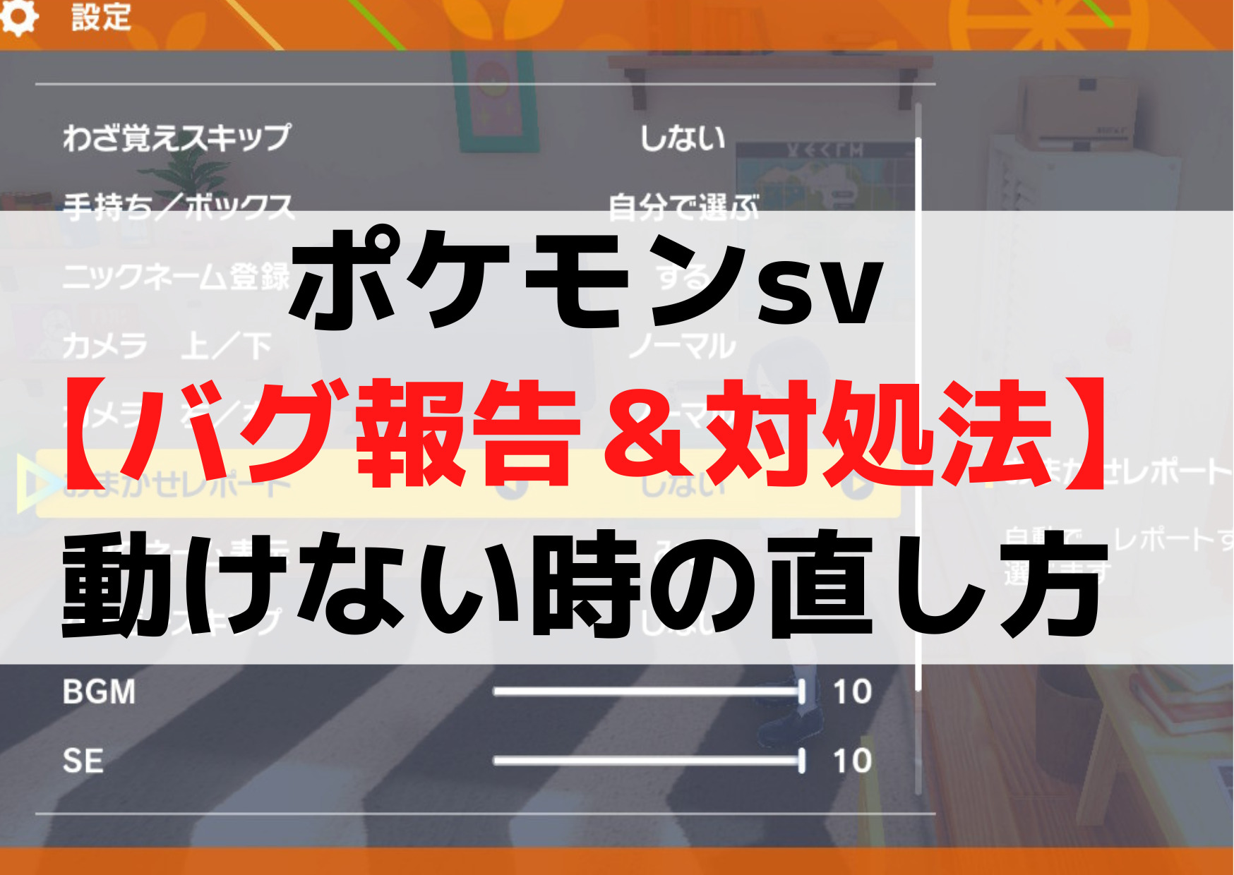 ポケモンsv【バグ報告＆対処法】金策裏技のやり方や仕組みは？動けない時の直し方