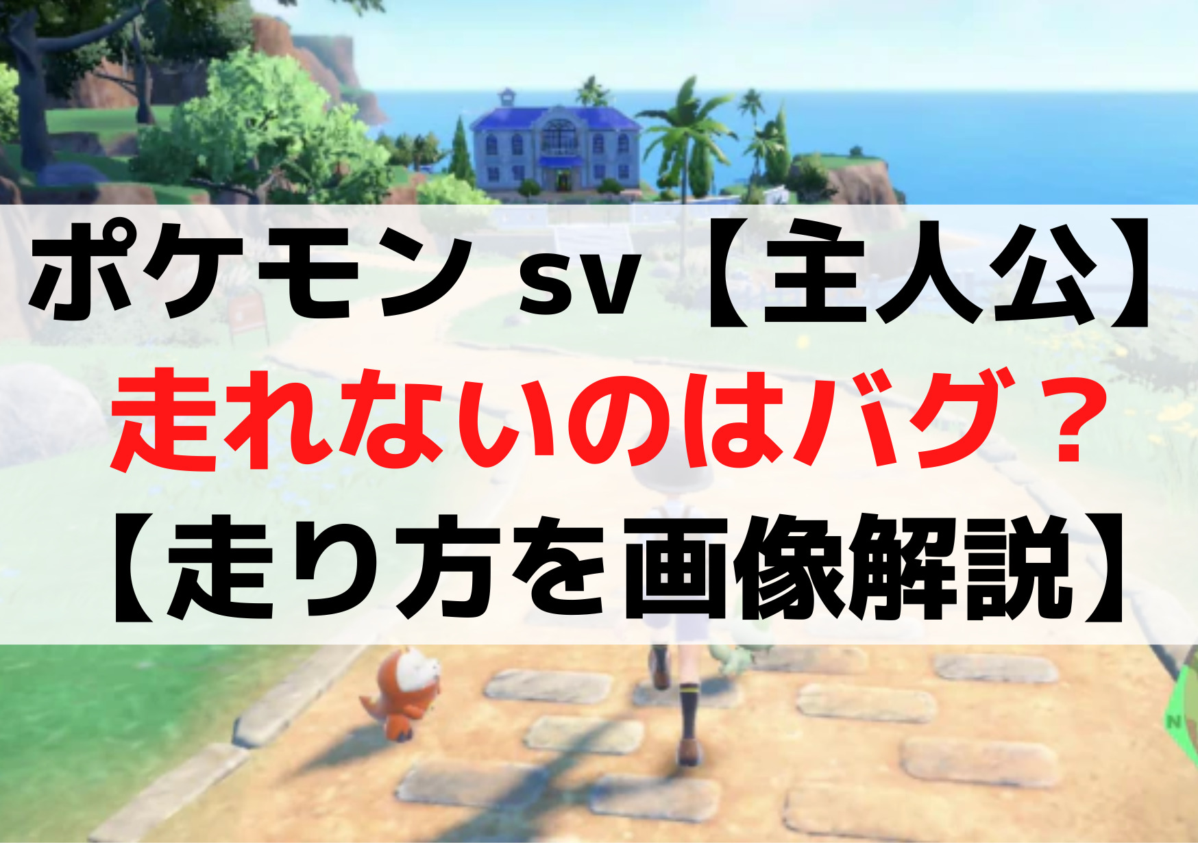 ポケモン sv【主人公走る方法】走れないのはバグ？【走り方を画像解説】
