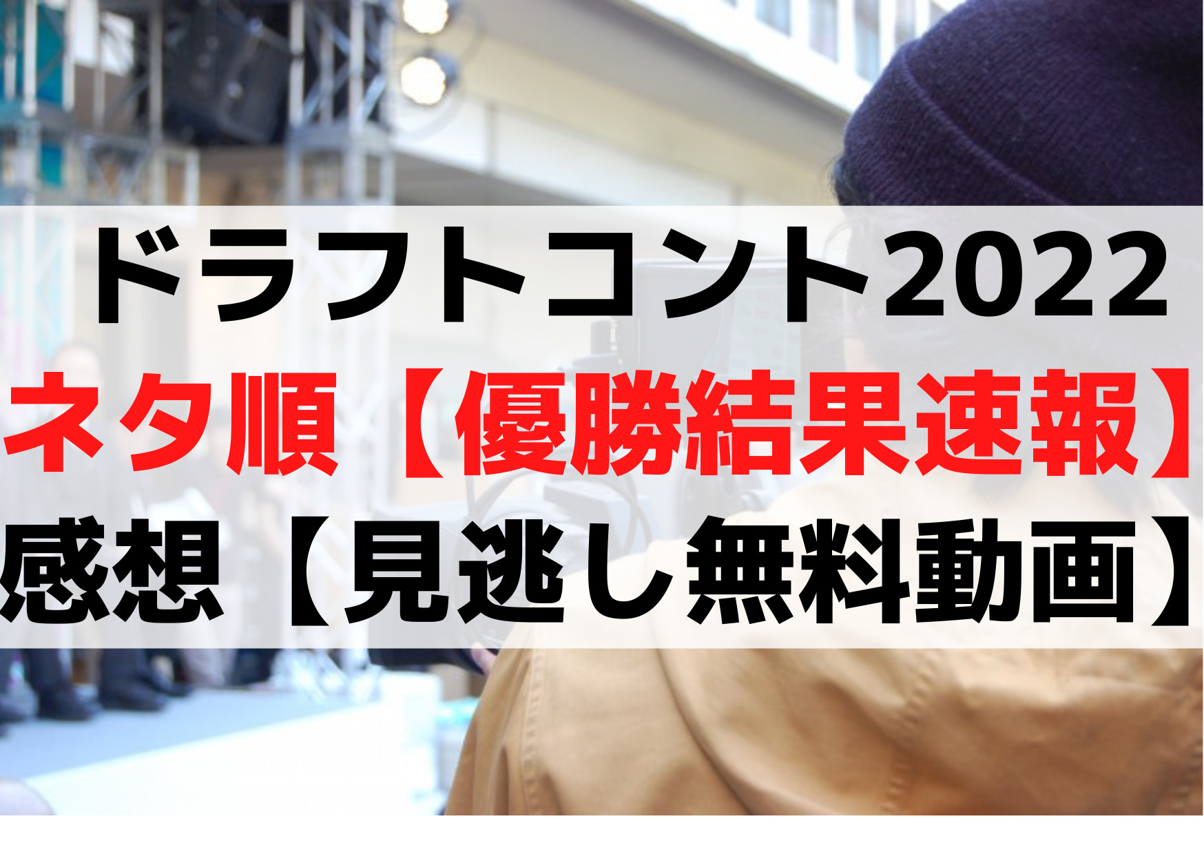 ドラフトコント2022ネタ順【優勝結果速報】感想【見逃し配信無料動画】