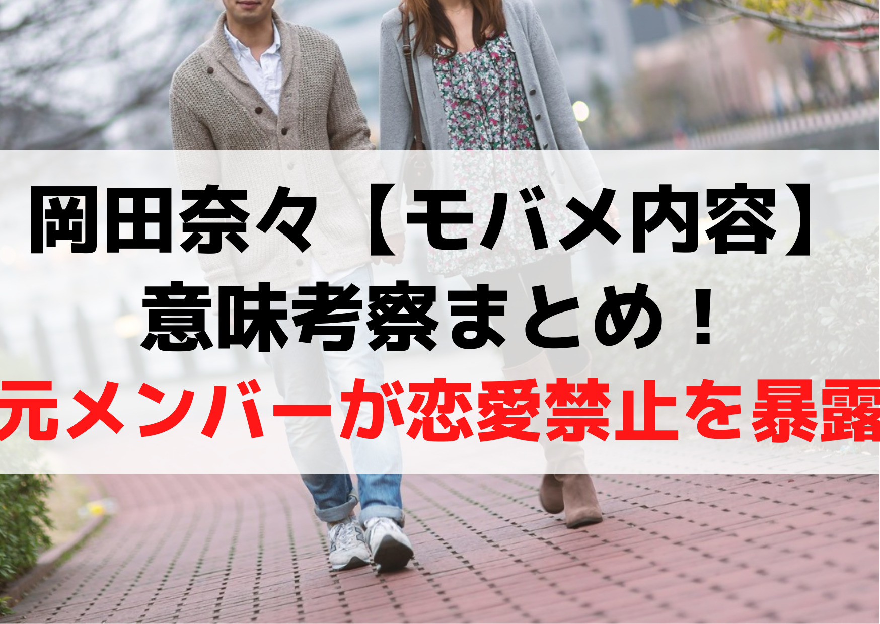岡田奈々【モバメ内容】意味考察まとめ！AKB元メンバーが恋愛禁止が暴露！