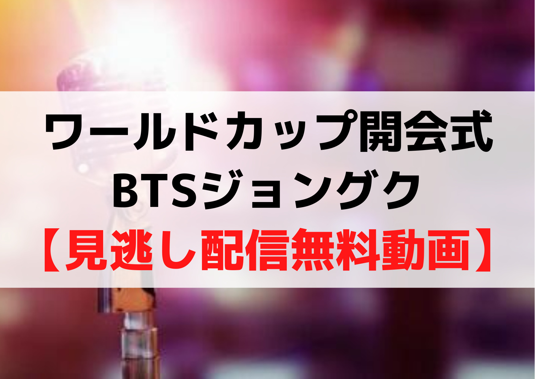 ワールドカップ開会式BTSジョングク【見逃し配信無料動画】再放送はいつ何時から？