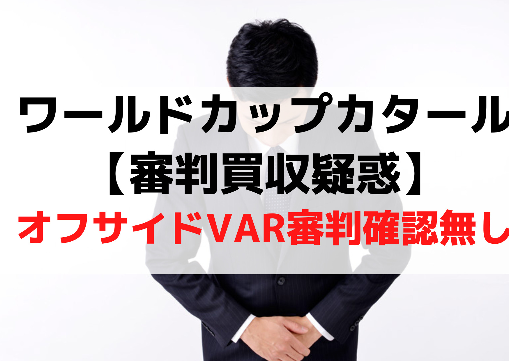 ワールドカップカタール【審判買収疑惑】オフサイドVAR審判確認無しはなぜ？