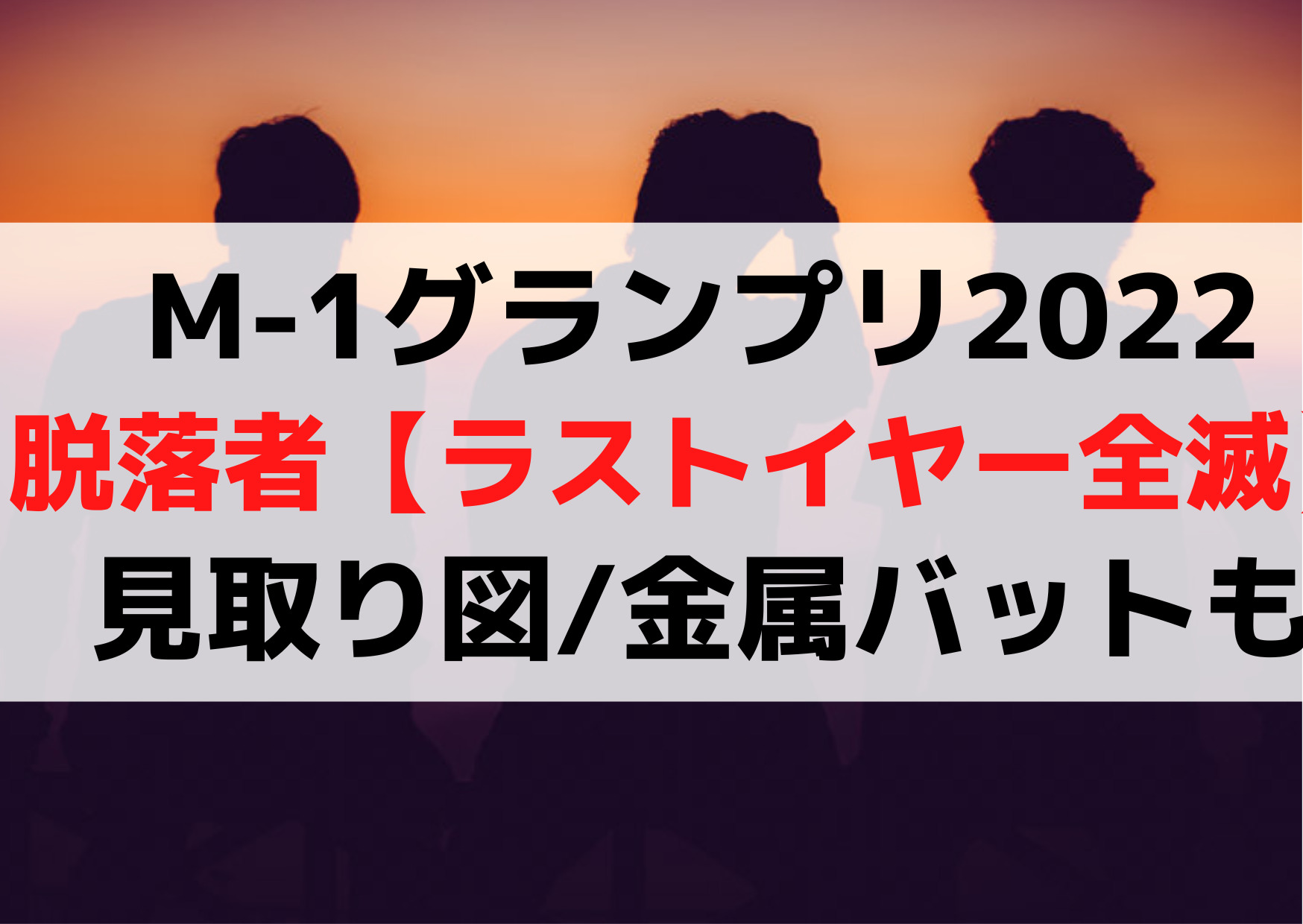 M-1グランプリ2022脱落者【ラストイヤー全滅】見取り図/金属バットも