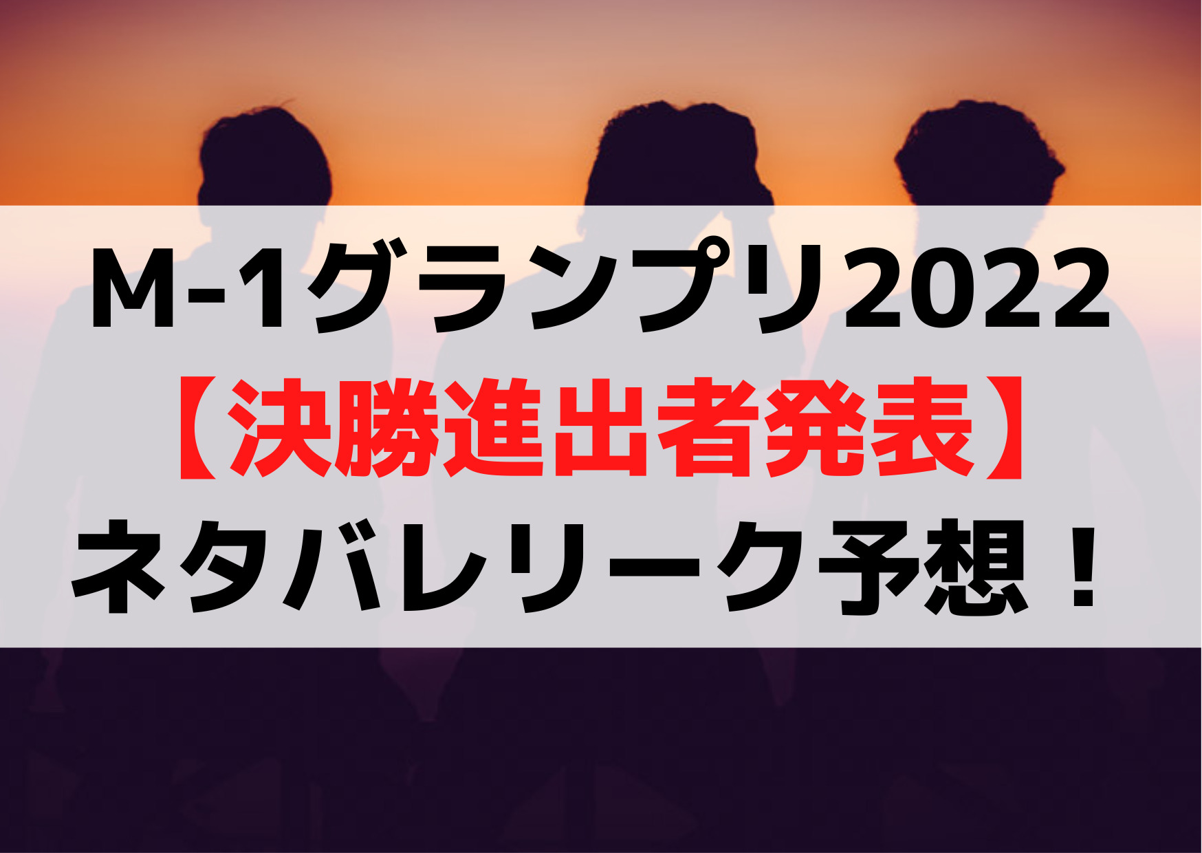 M-1グランプリ2022【決勝進出者発表】ネタバレリーク予想！