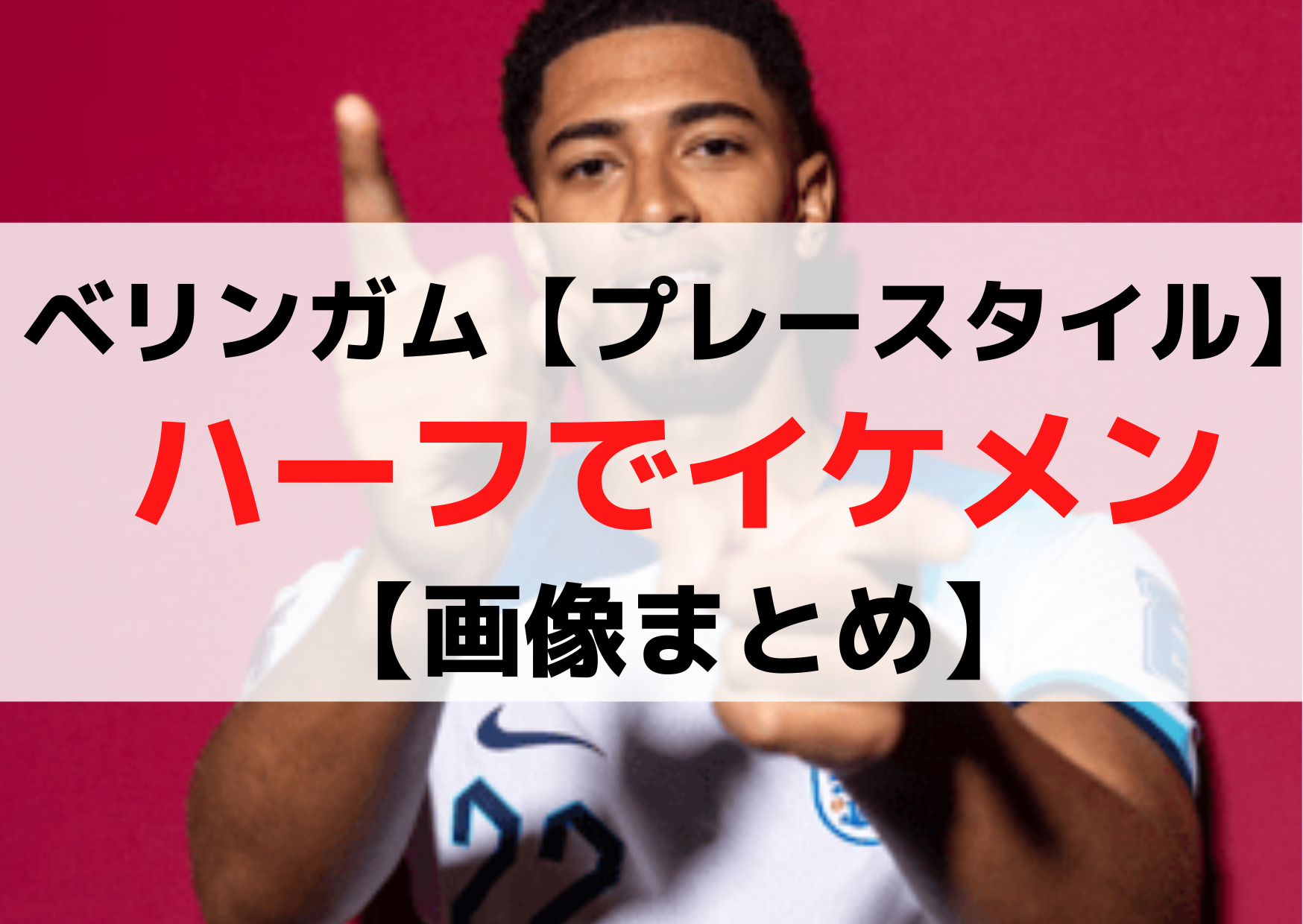 ベリンガム【プレースタイル】ハーフでイケメン【画像まとめ】