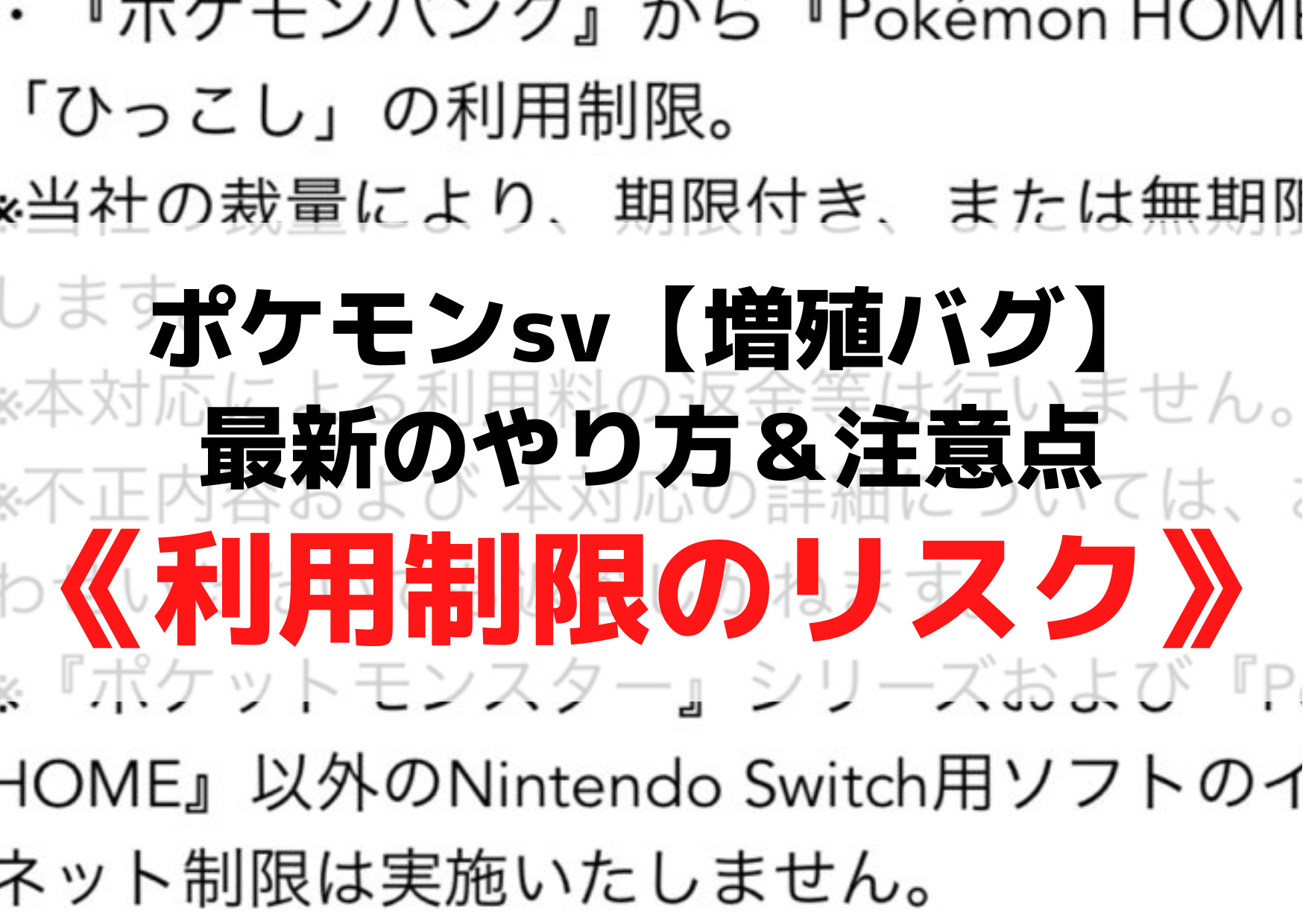 ポケモンsv【増殖バグ】最新のやり方＆注意点《利用制限のリスク》