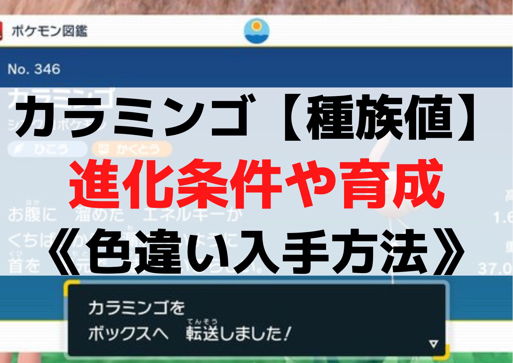 ポケモンsvカラミンゴ【種族値強い】進化条件や育成《色違い入手方法》出現場所はどこ？