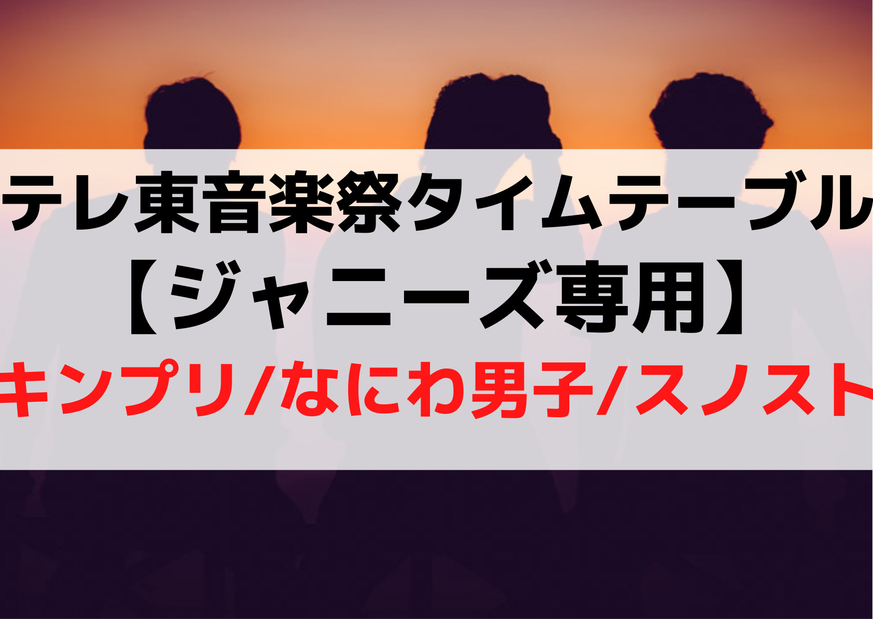 テレ東音楽祭2022冬タイムテーブル【ジャニーズ専用】平成ジャンプ/トラジャ/関ジャニの出演時間はいつ？