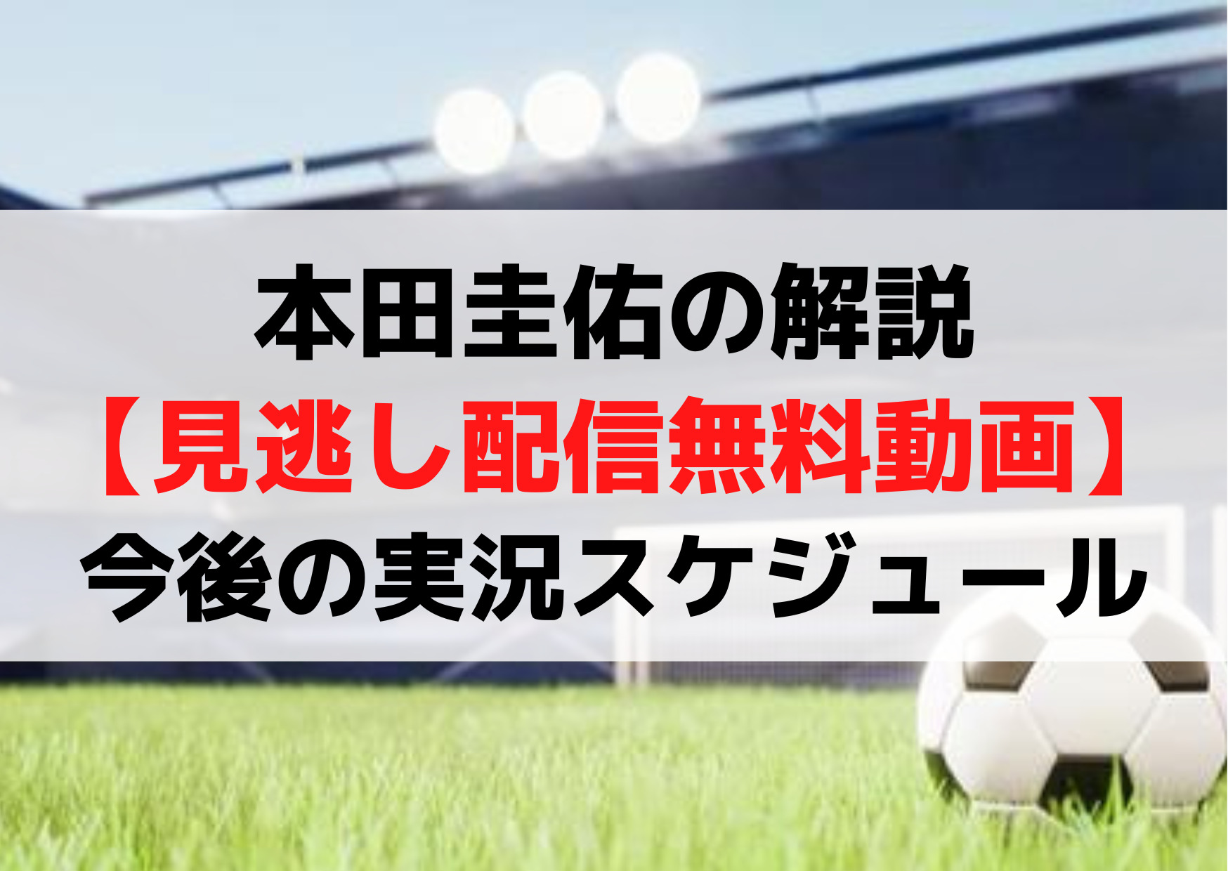 本田圭佑解説abema【見逃し配信無料動画】ドイツ/コスタリカ/スペインのワールドカップの試合は？