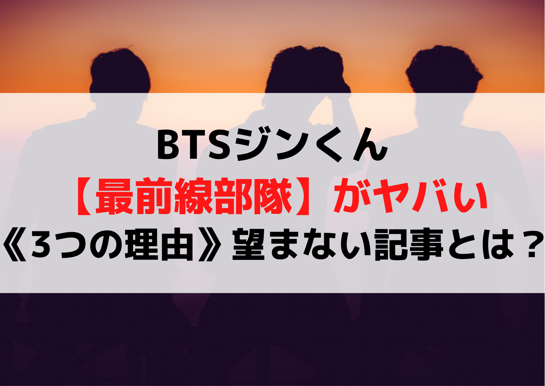 BTSジンくん【最前線部隊】がヤバい《3つの理由》望まない記事とは？weverse翻訳