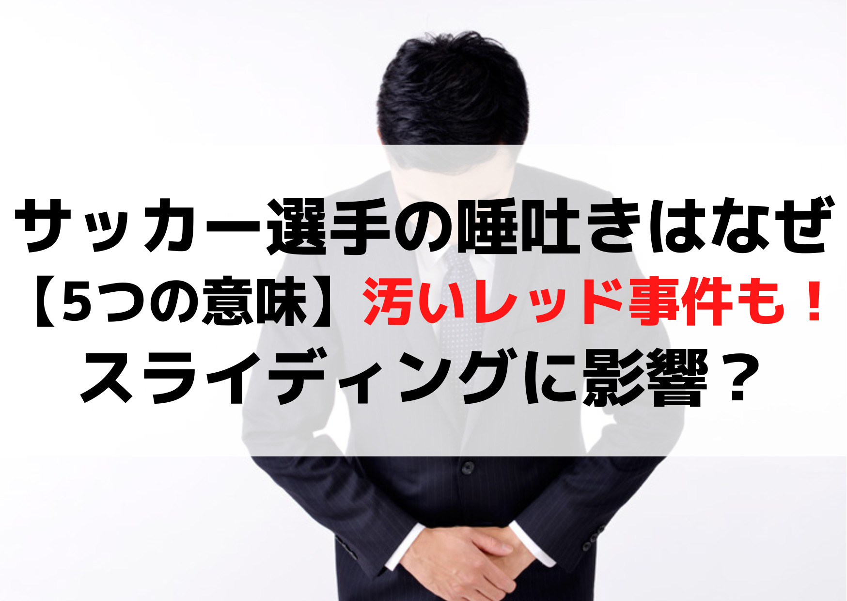サッカー選手の唾吐きはなぜ【5つの意味】汚いレッド事件も！スライディングに影響？