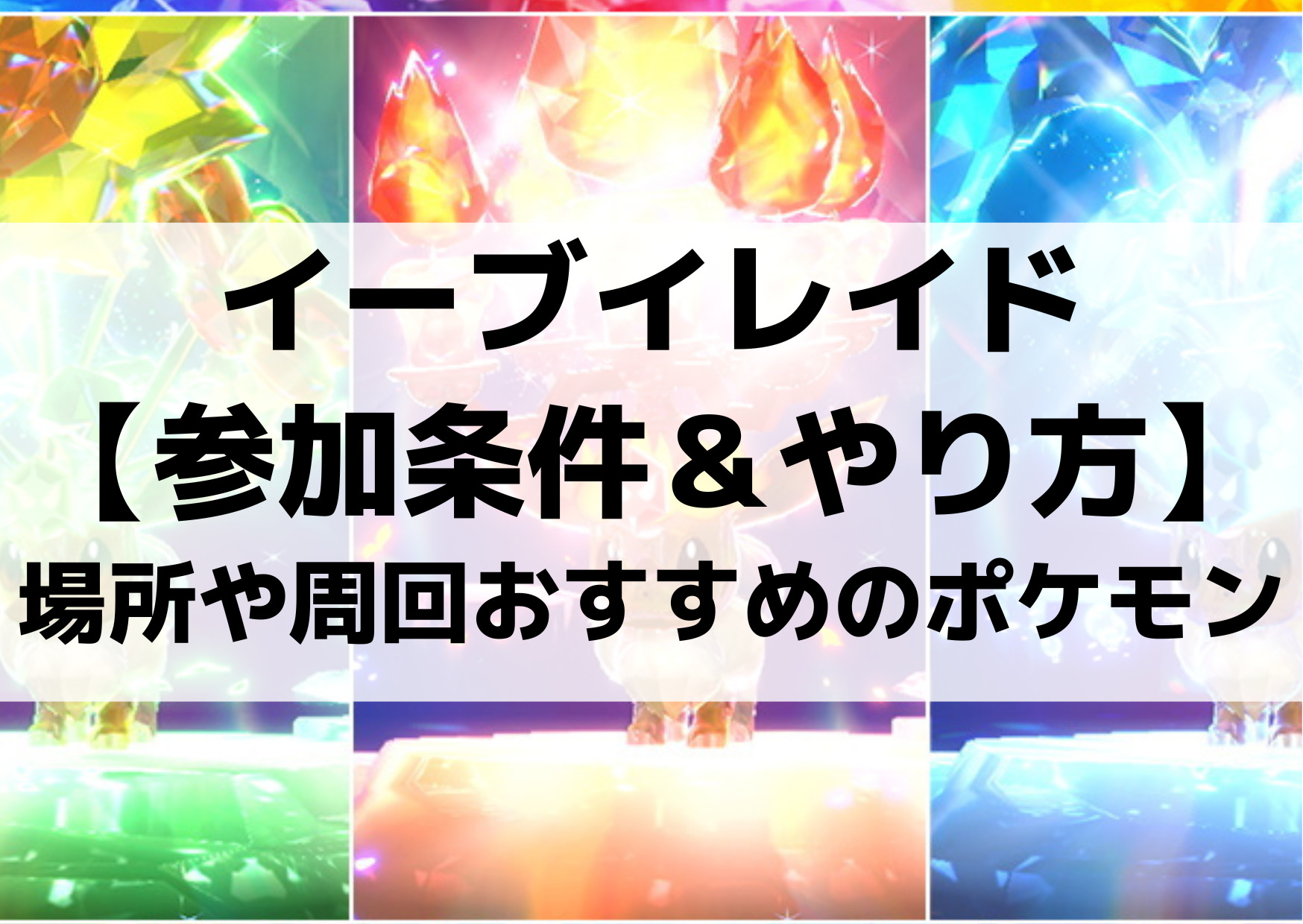 イーブイレイド【参加条件＆やり方】場所や星6周回おすすめのポケモン【色違い/夢特性】