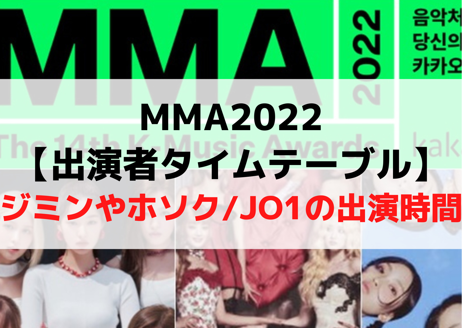 MMA2022【出演者タイムテーブル】BTSジミンやホソク/JO1の出演時間はいつ？