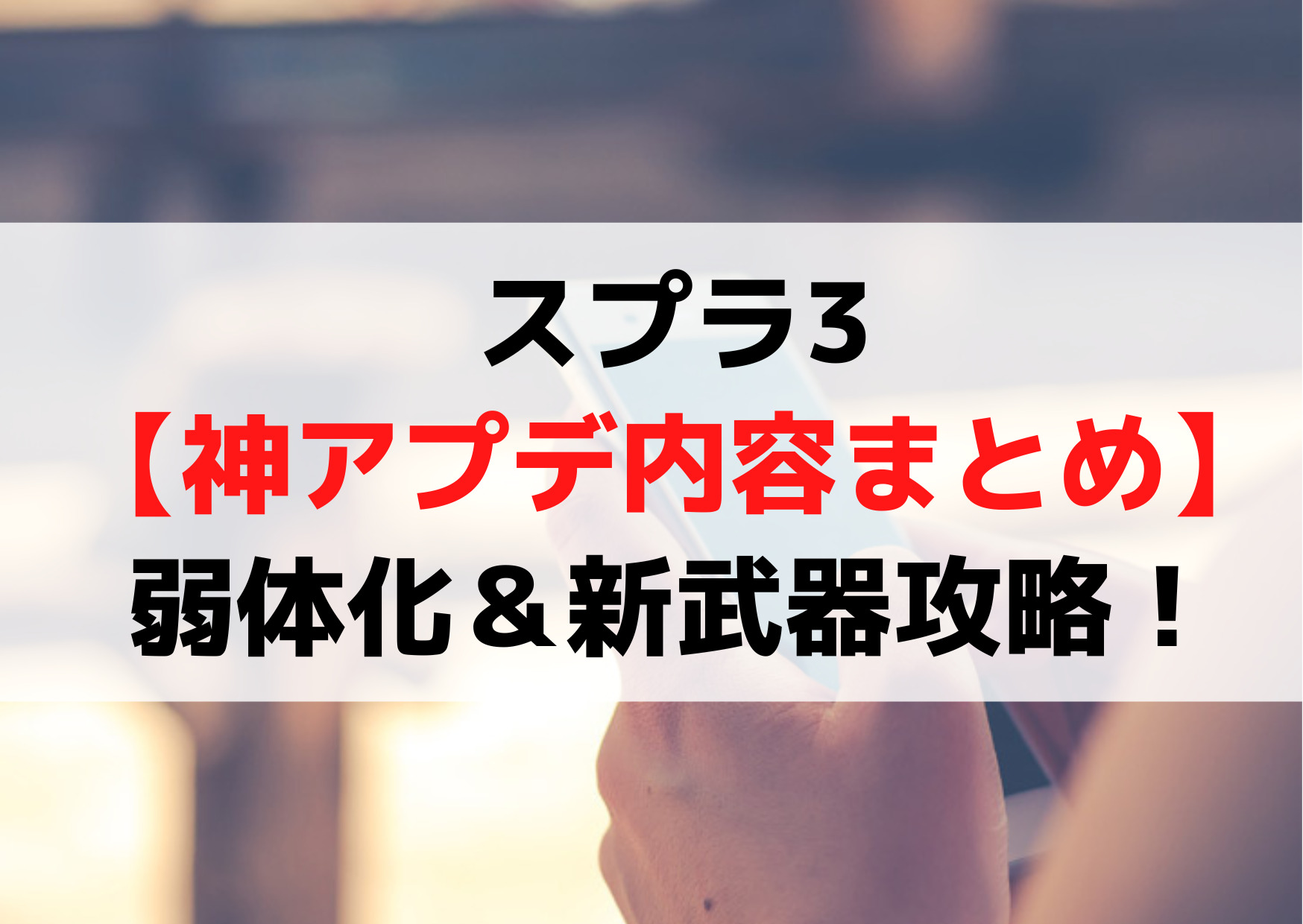 スプラトゥーン3アップデート情報【神アプデ内容まとめ】弱体化＆新武器攻略！
