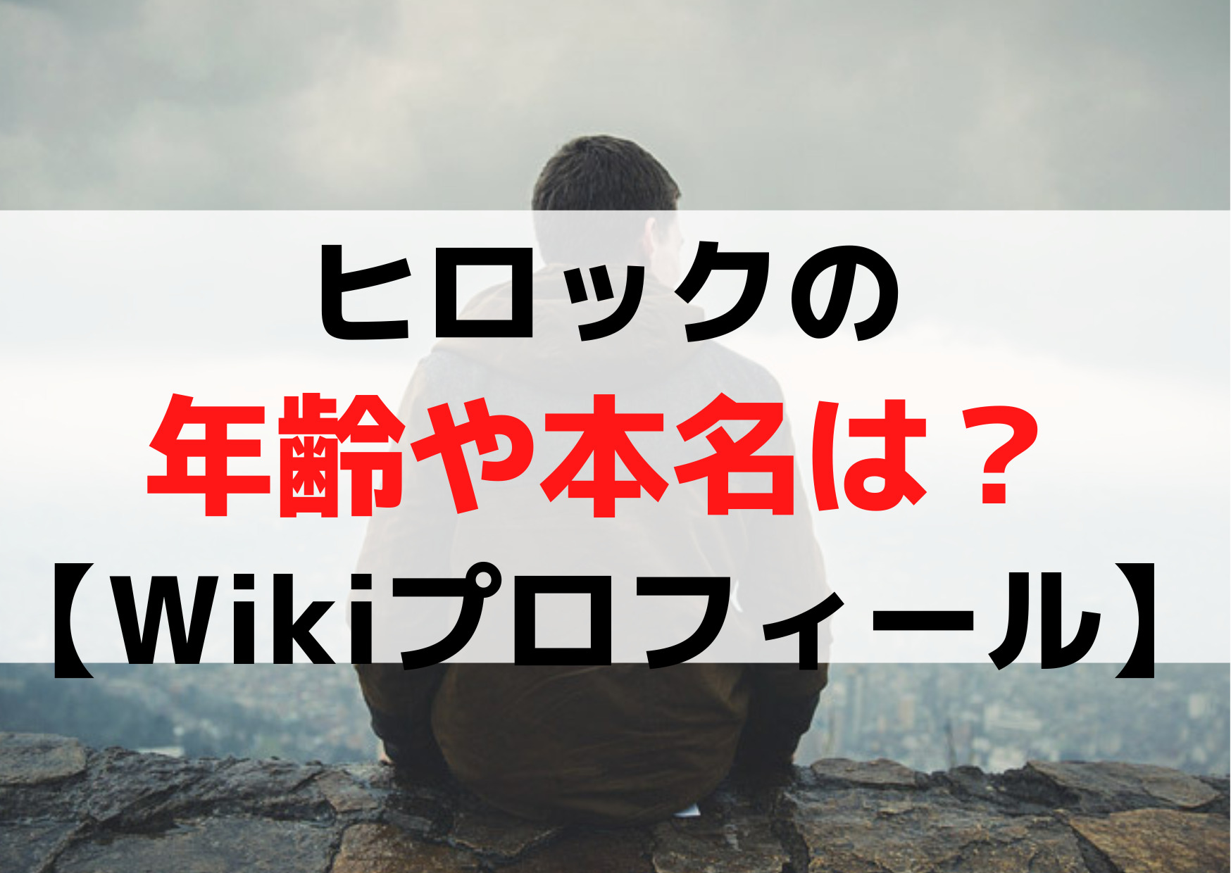 ヒロック(廣川龍)の年齢や読み方【Wikiプロフィール】広島の高校で病気とは？