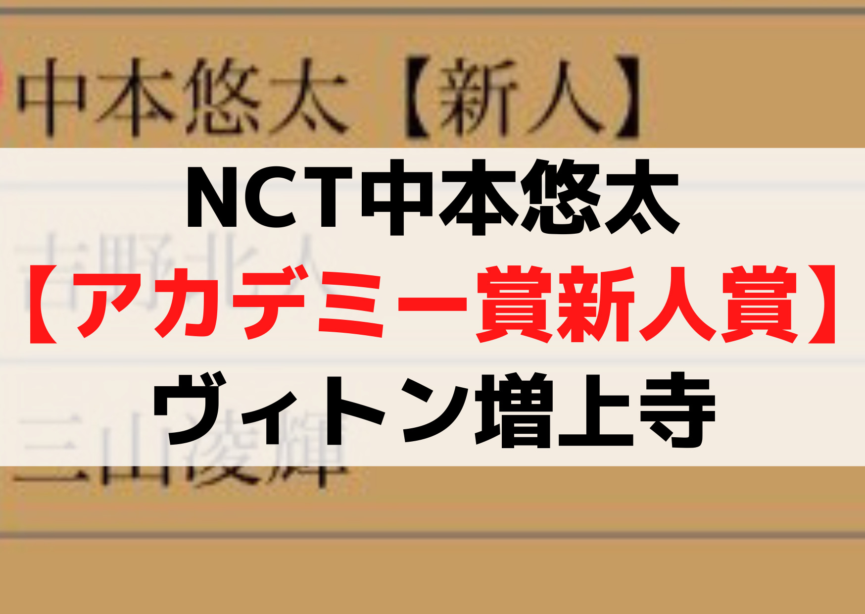 中本悠太【アカデミー賞新人賞】ヴィトン増上寺後のスケジュールは？
