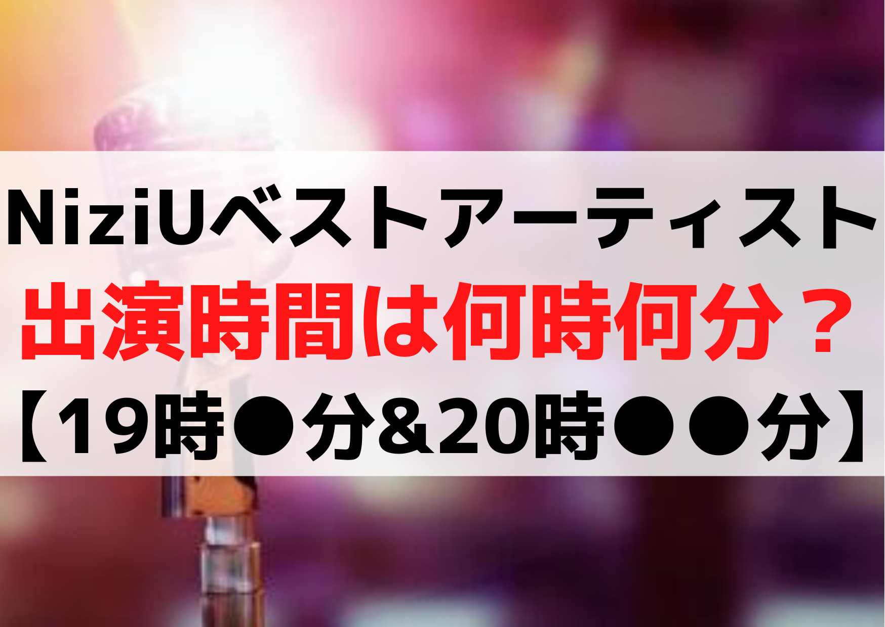 Niziuベストアーティスト22出演時間はいつ 19時 時 曲は 口パク批判はウソ Anser