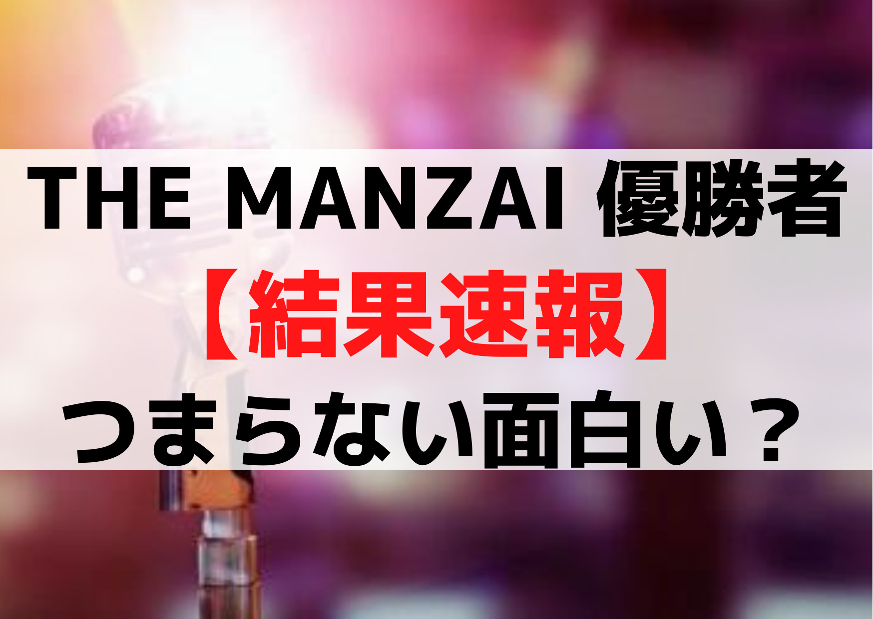 ザマンザイ 22優勝者は誰 結果速報 つまらない面白い審査員の評価がおかしい Anser