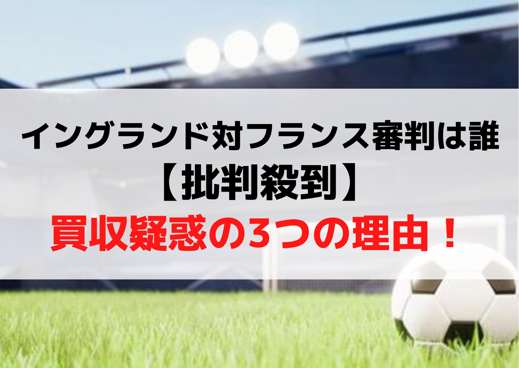 イングランド対フランス審判は誰 批判殺到 買収八百長疑惑の3つの理由 Anser