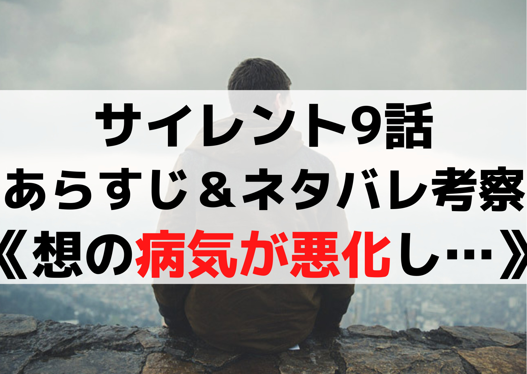 サイレント9話【あらすじ＆ネタバレ考察】予告《想の病気が悪化し…》