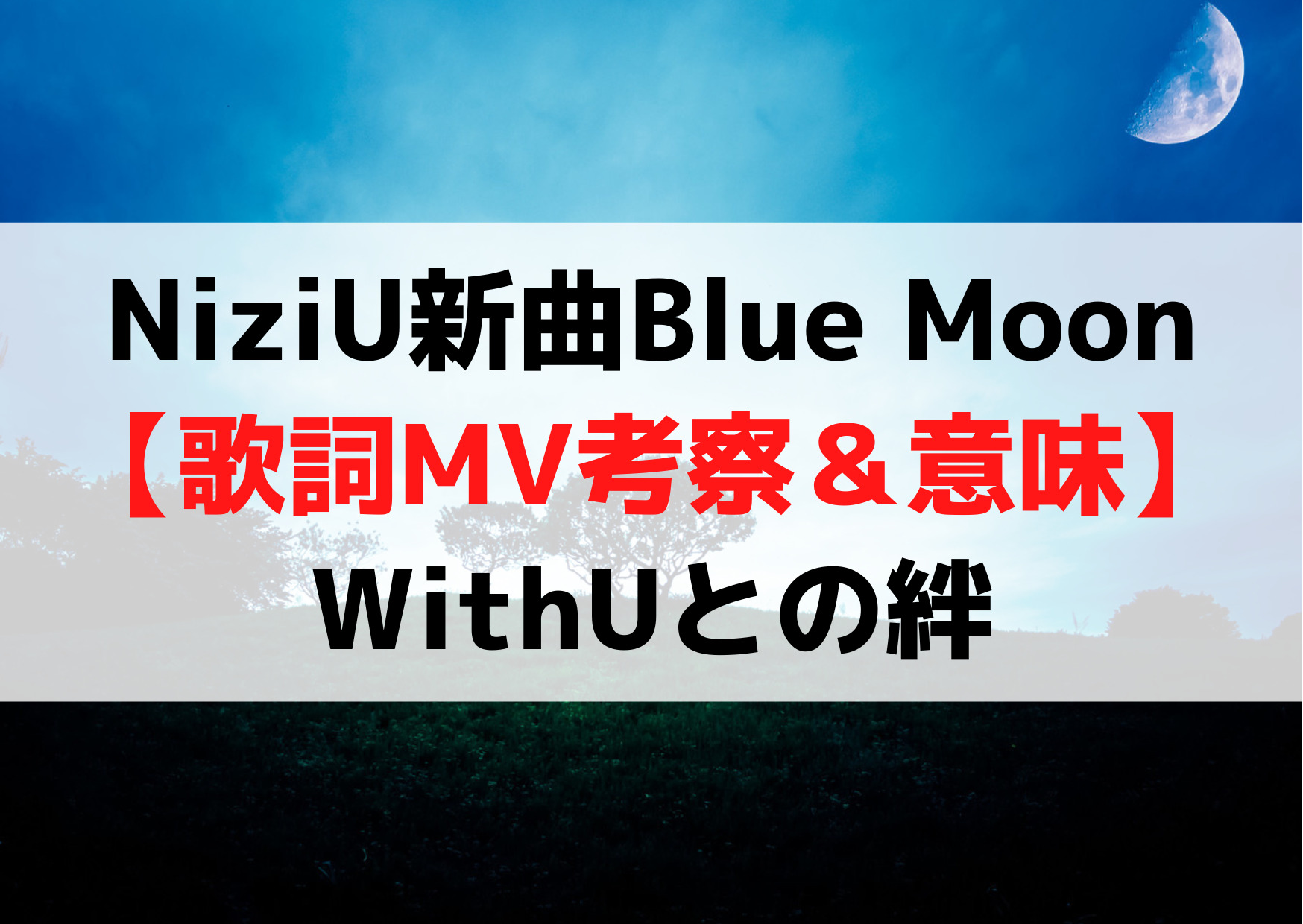 NiziU新曲Blue Moon【歌詞MV考察＆意味】タイムリープ「WithUとの絆」
