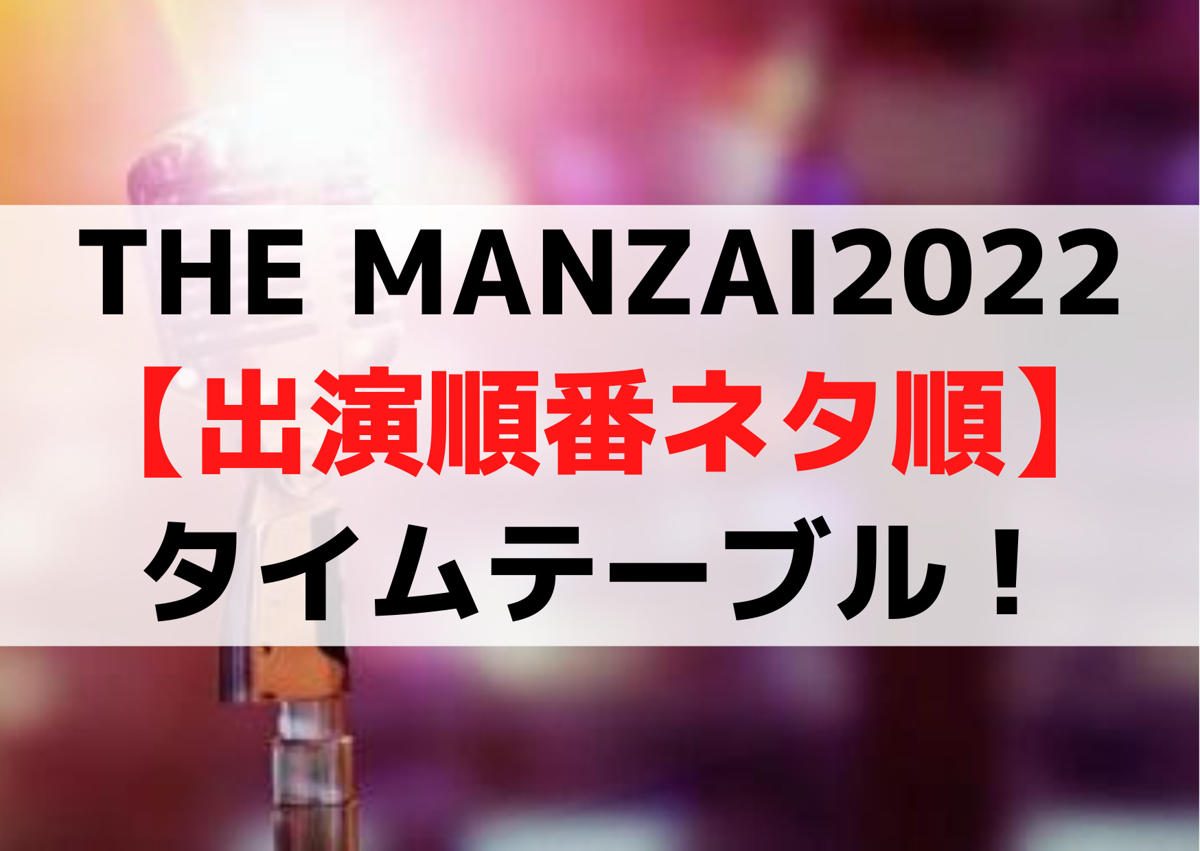 THE MANZAI2022【出演順番ネタ順】タイムテーブル！出演者に和牛がいない理由