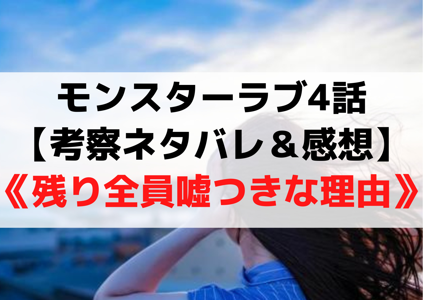 モンスターラブ4話【考察ネタバレ＆感想】予告《残り全員噓つきな理由》