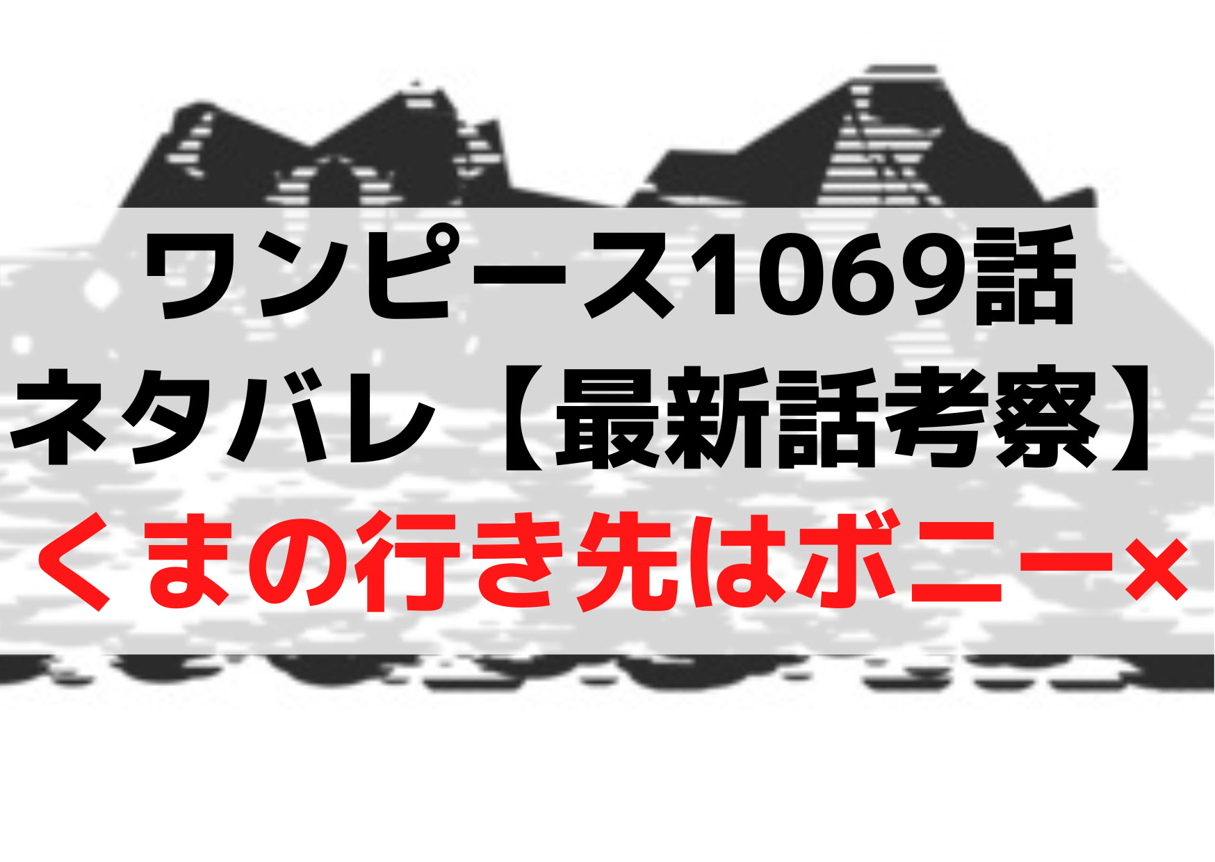 ワンピース1069話ネタバレ【最新話考察】くまの行き先はボニーではない！