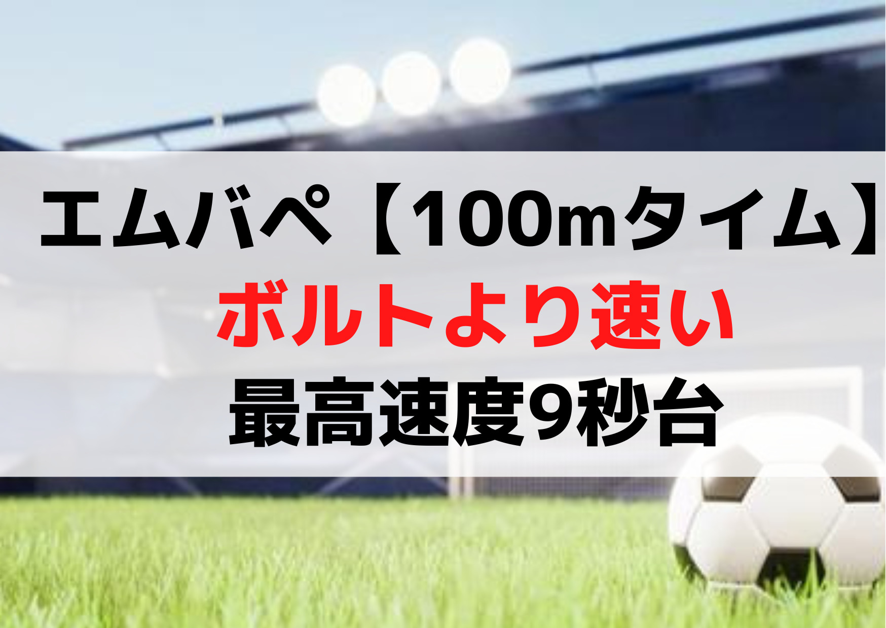 エムバペ【100mタイム】ボルトより速い【何がすごい】最高速度9秒台