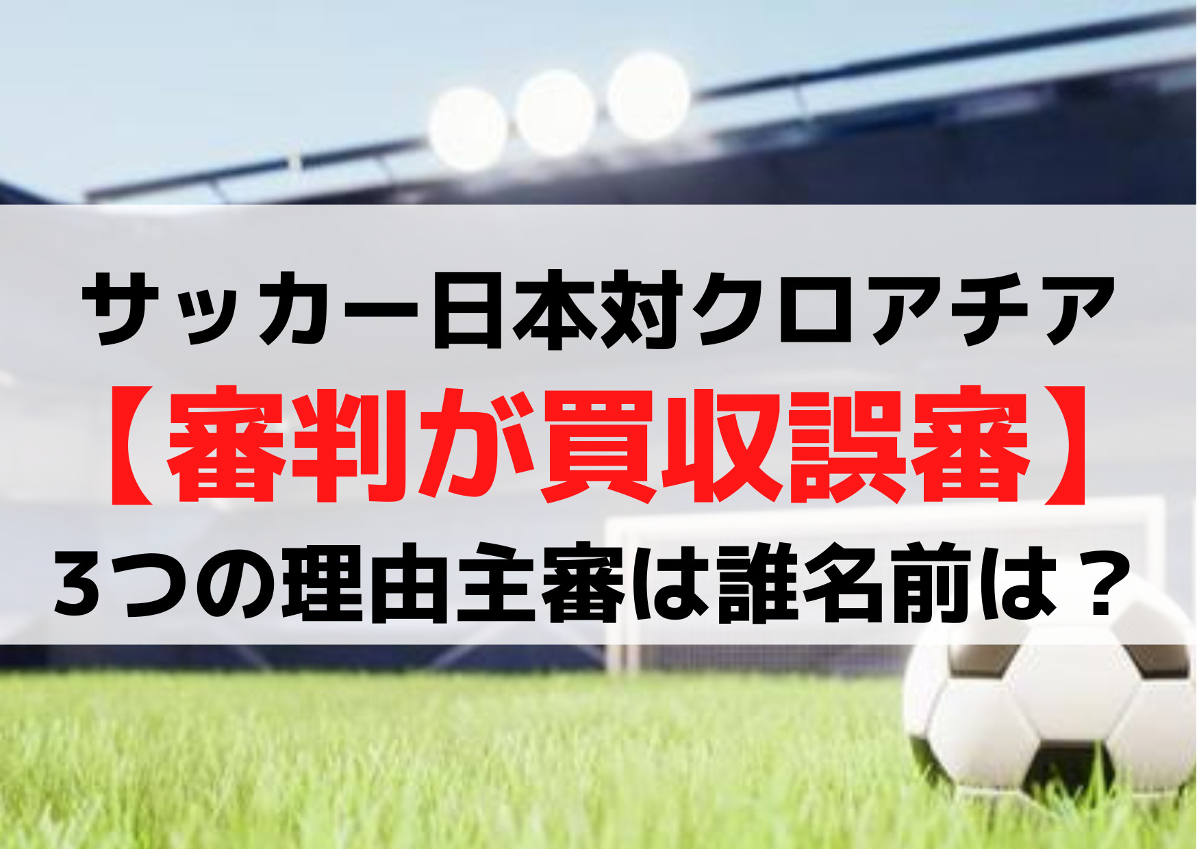 サッカー日本対クロアチア【審判が買収誤審】3つの理由主審は誰名前は？