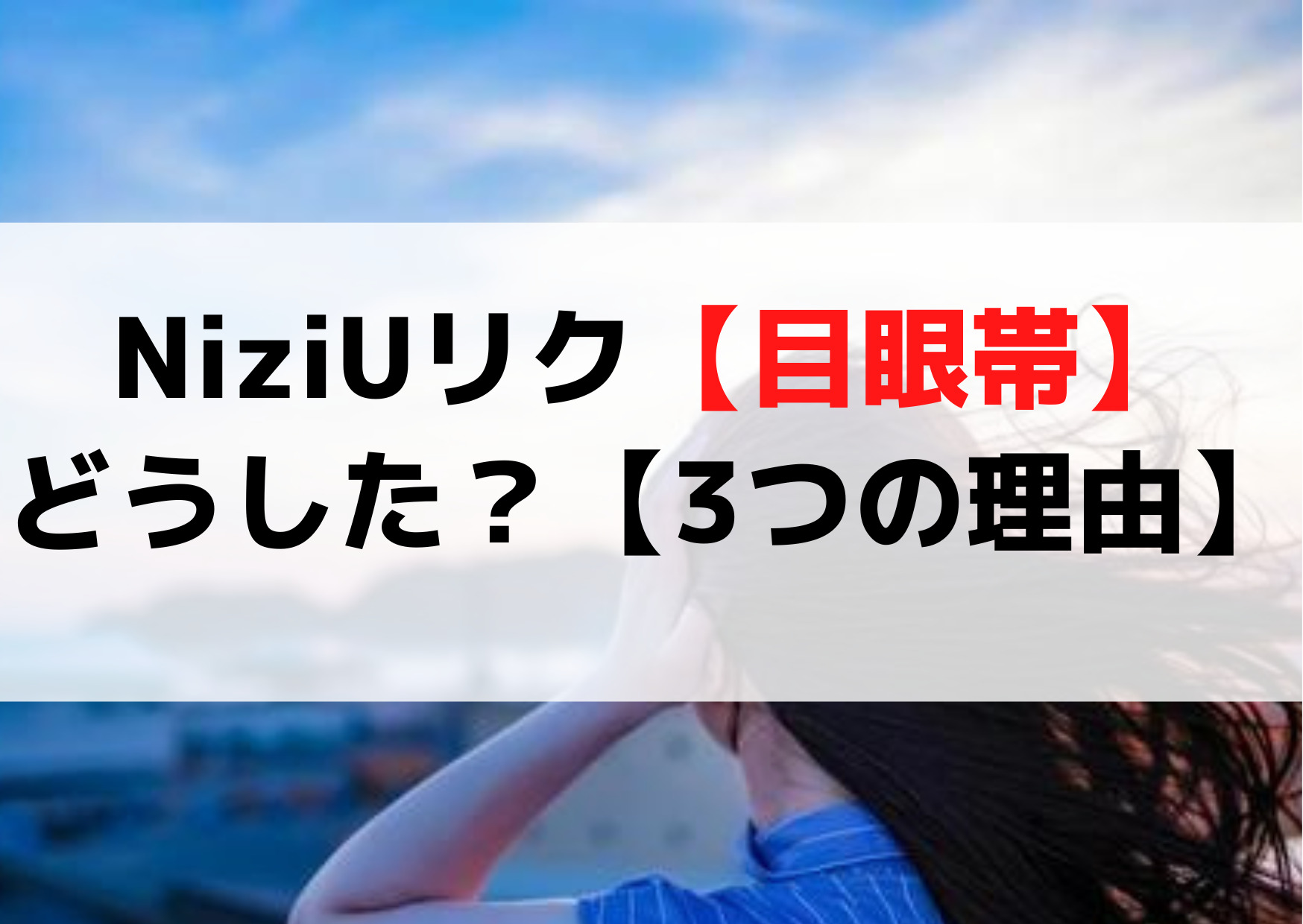 NiziUリク【目眼帯】どうした？怪我や病気の病名はコロナ【3つの理由】