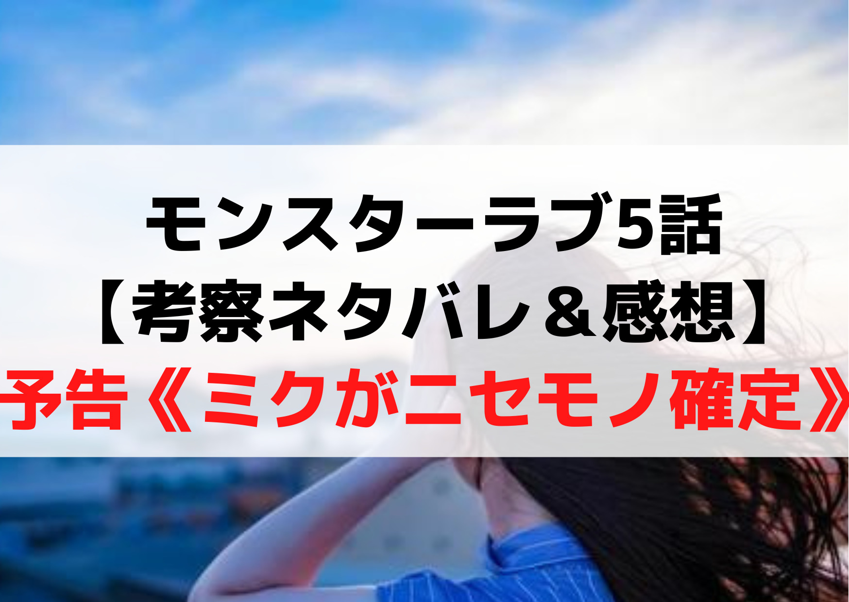 モンスターラブ5話【考察ネタバレ＆感想】予告《ミクがニセモノ確定》