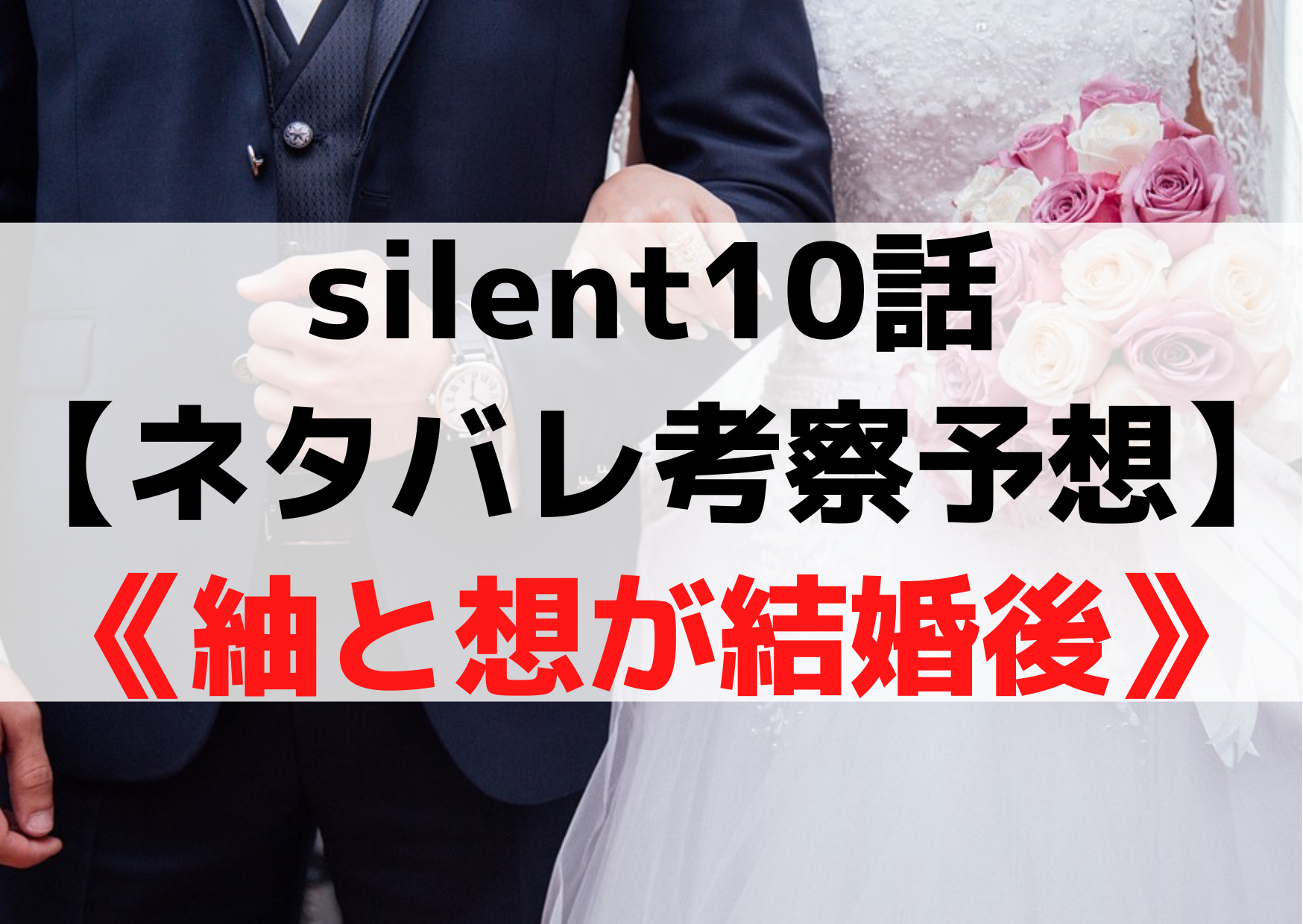 サイレント10話【ネタバレ考察予想】予告あらすじや感想《紬と想が結婚後》