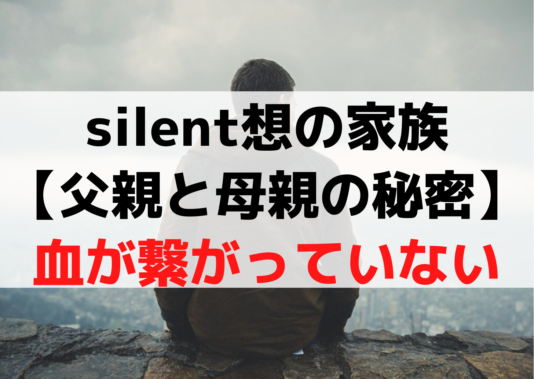 silent想の家族【父親と母親の秘密】兄弟姉と血が繋がっていない？
