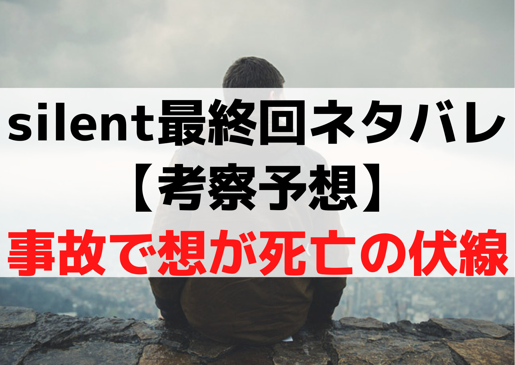 サイレント最終回ネタバレ【考察予想】事故で想が死亡する《3つの理由》