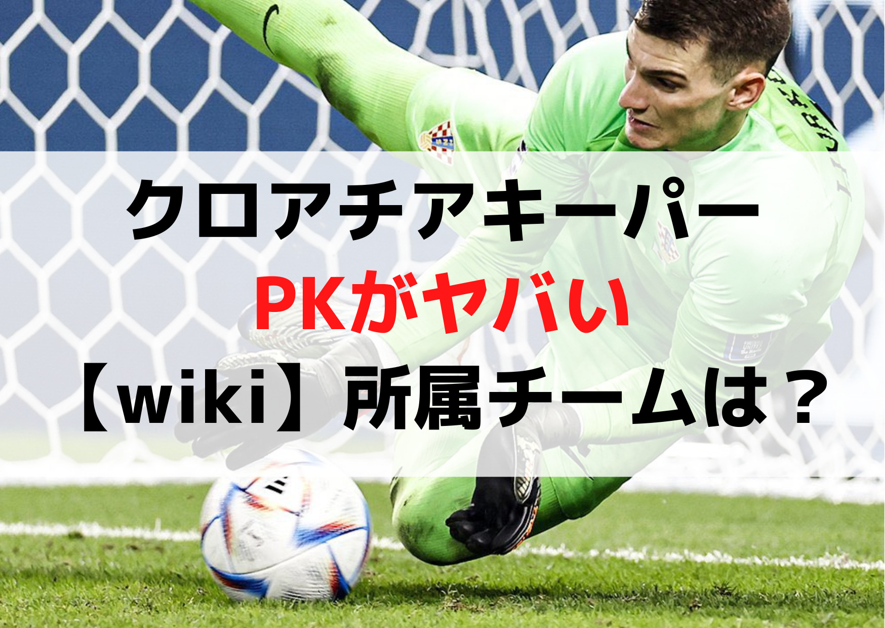 クロアチアキーパー(リバコビッチ)身長や年齢PKがヤバい【wiki】所属チームは？