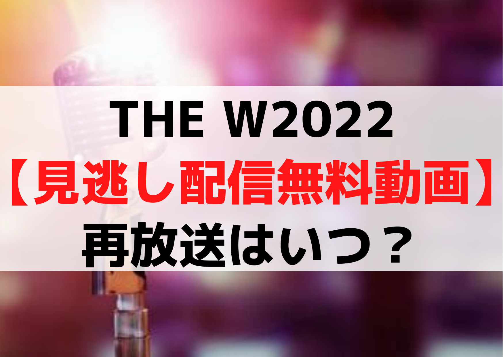 THE W(ザダブリュー)2022【見逃し配信無料動画】再放送はいつ？