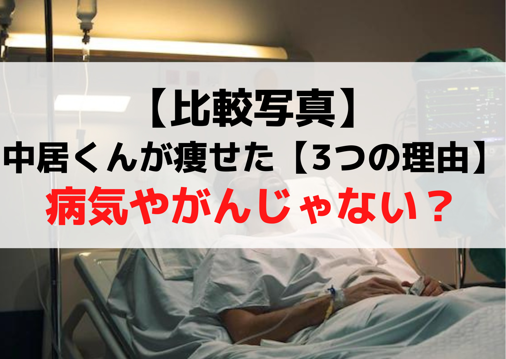 【比較写真】中居正広が痩せた【3つの理由】病気やがんじゃない？