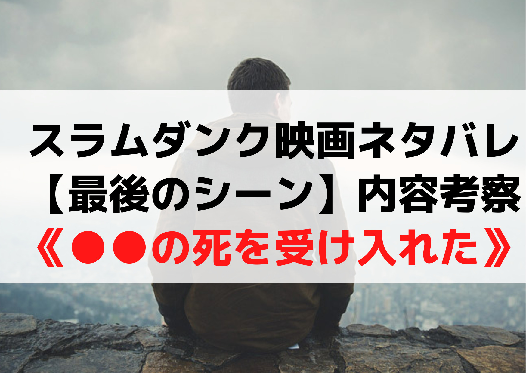 スラムダンク映画2022ネタバレ ・【最後のシーン】内容考察《死を受け入れた》