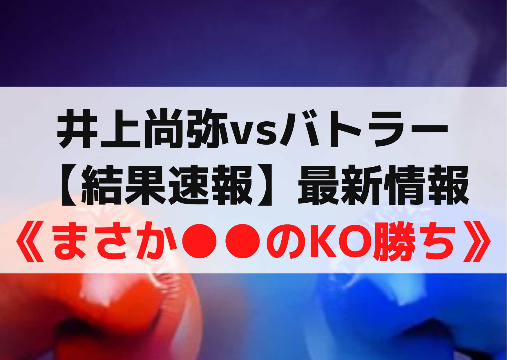 井上尚弥vsバトラー【結果速報】最新情報《まさかのKO勝ち》